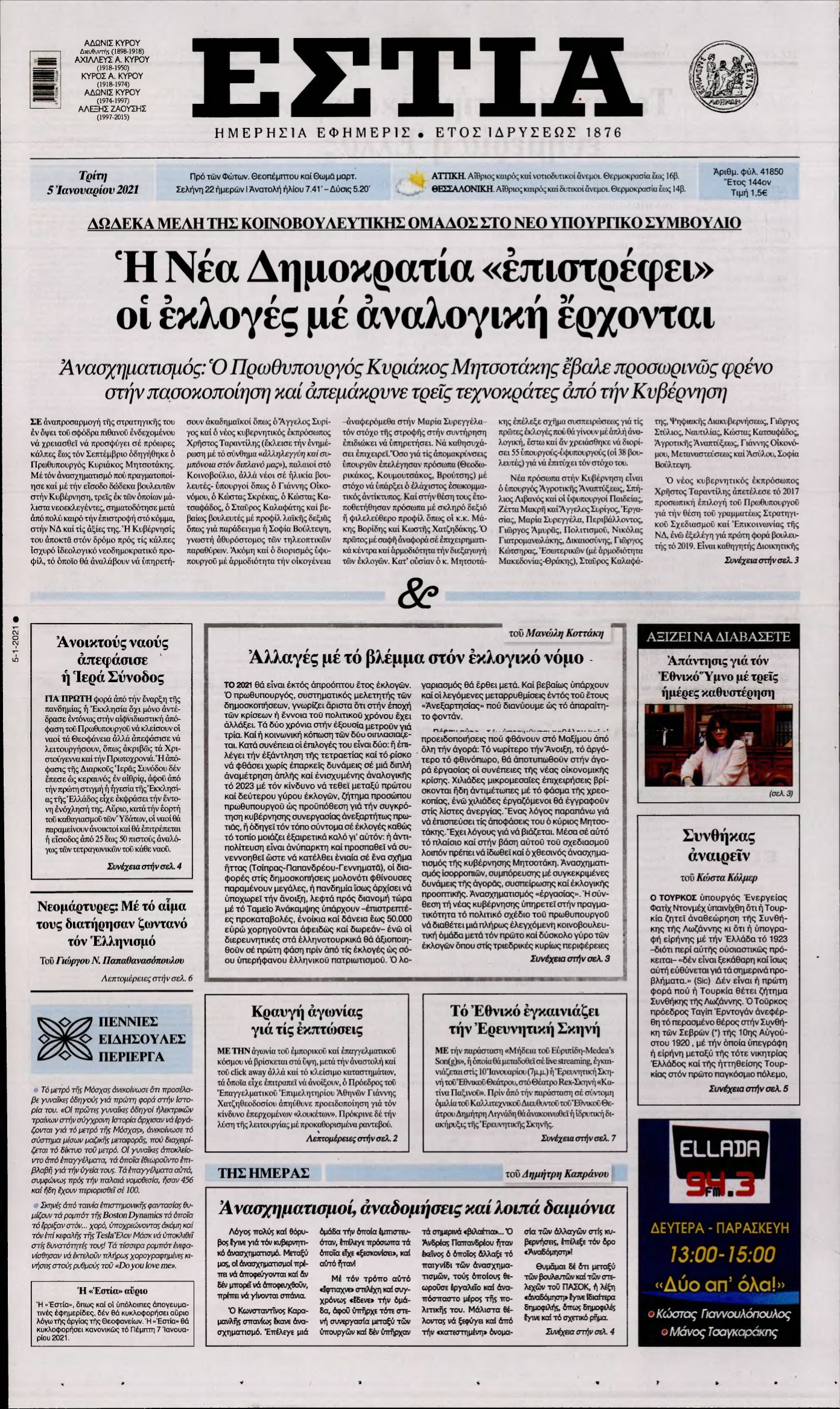ΕΣΤΙΑ – 05/01/2021