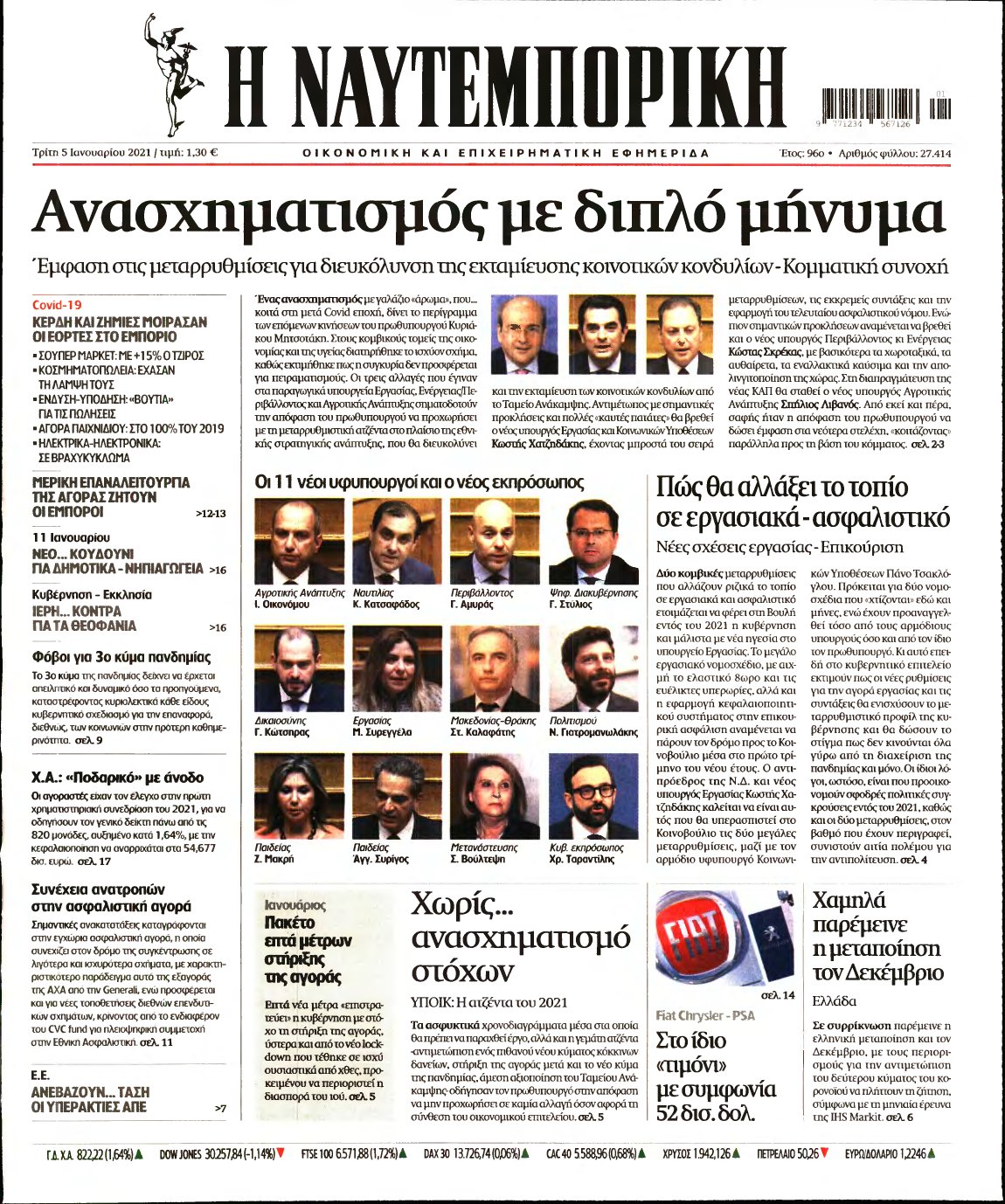 ΝΑΥΤΕΜΠΟΡΙΚΗ – 05/01/2021
