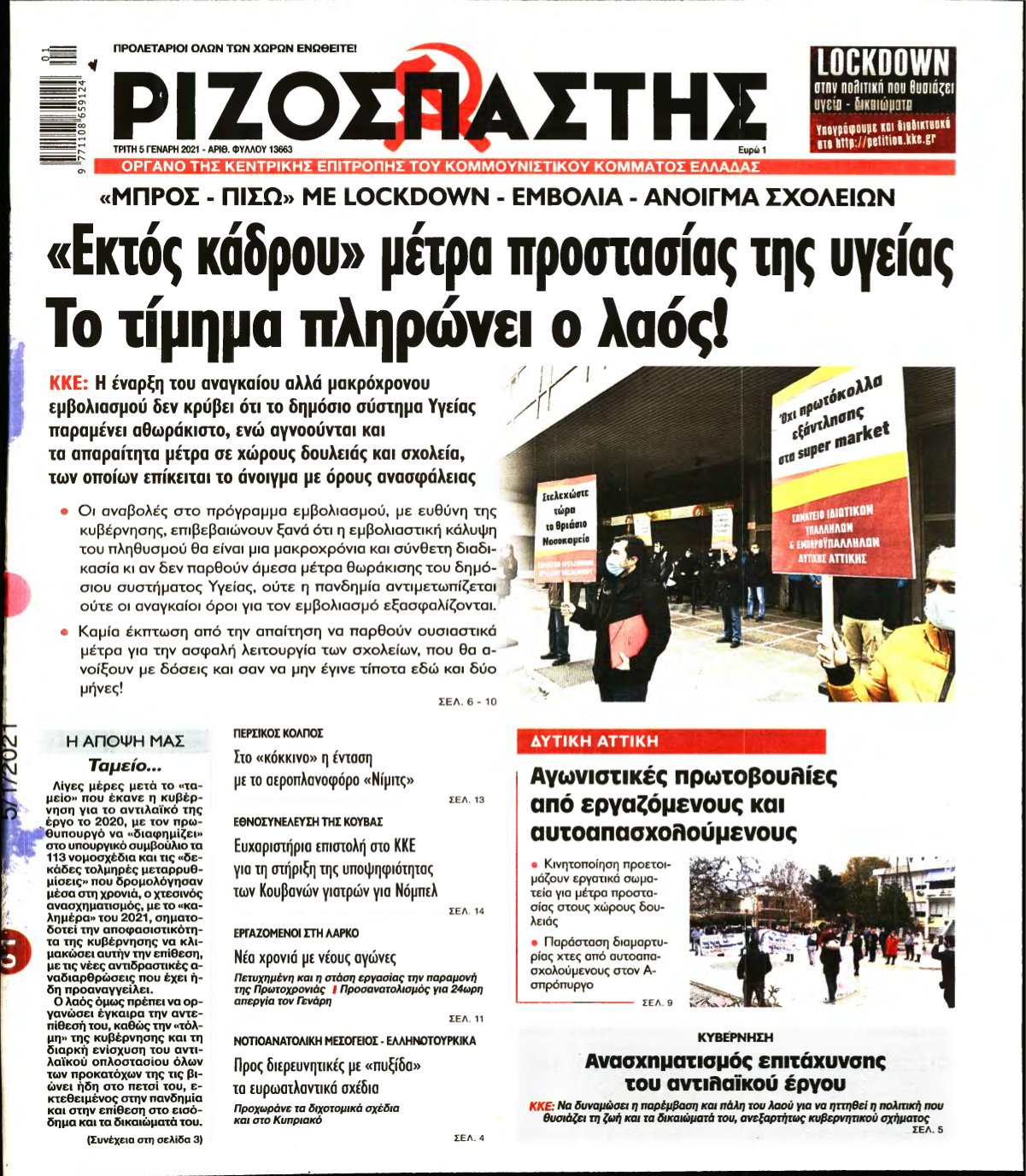 ΡΙΖΟΣΠΑΣΤΗΣ – 05/01/2021