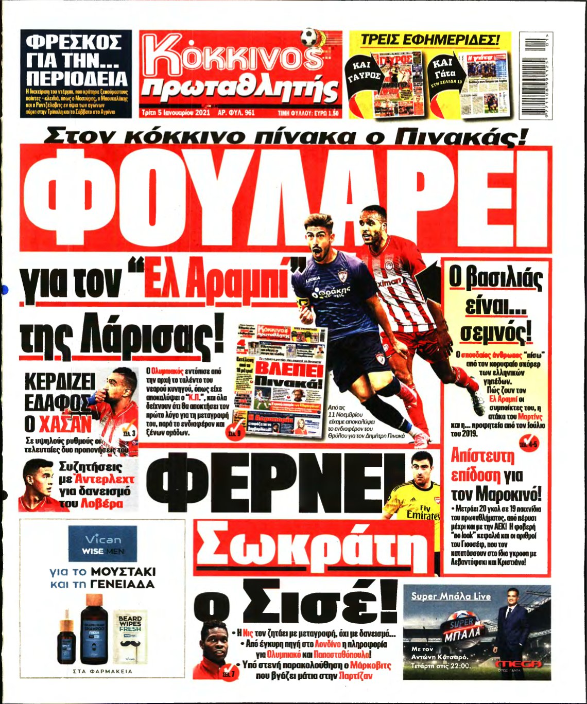 ΠΡΩΤΑΘΛΗΤΗΣ – 05/01/2021