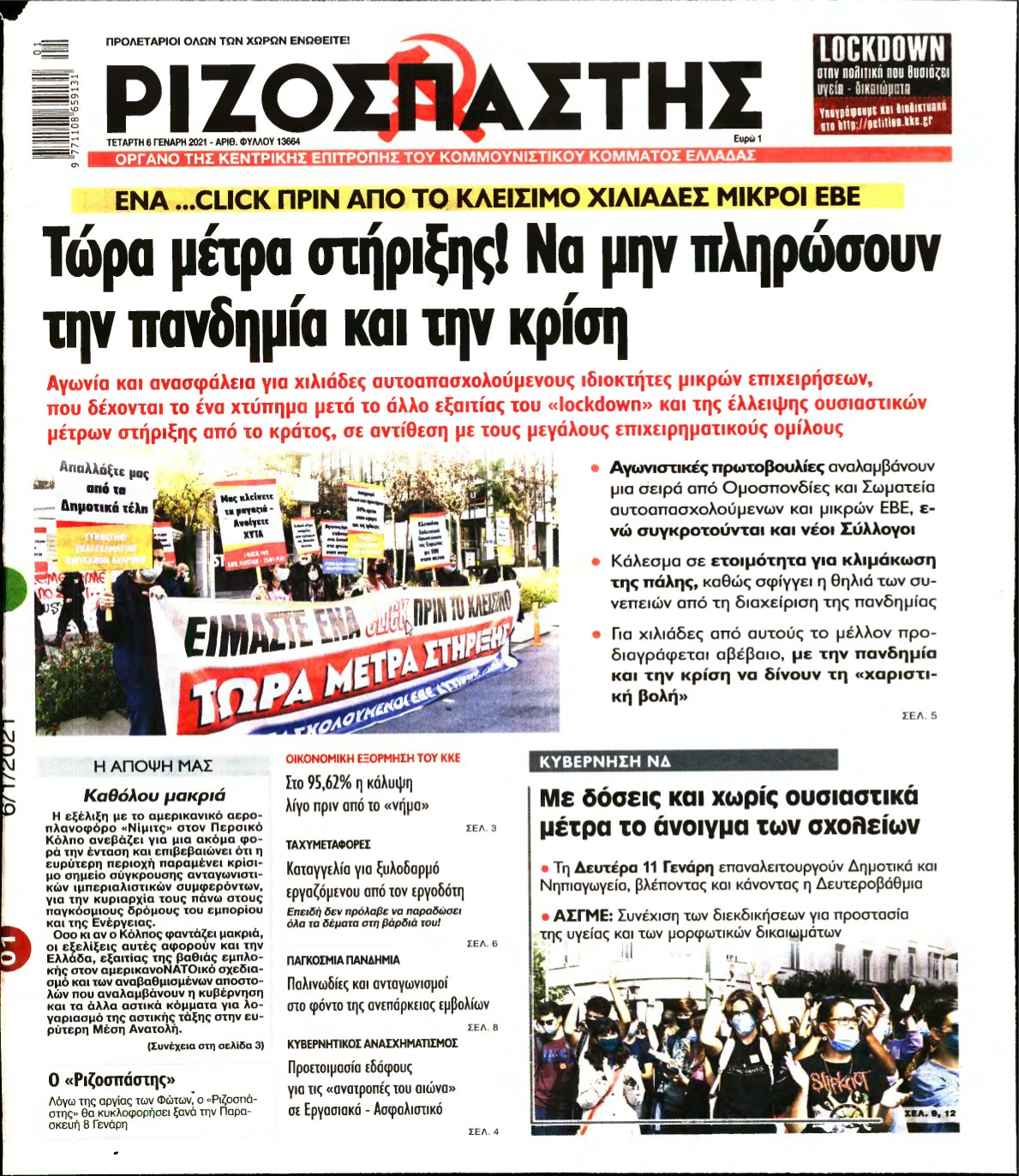 ΡΙΖΟΣΠΑΣΤΗΣ – 06/01/2021
