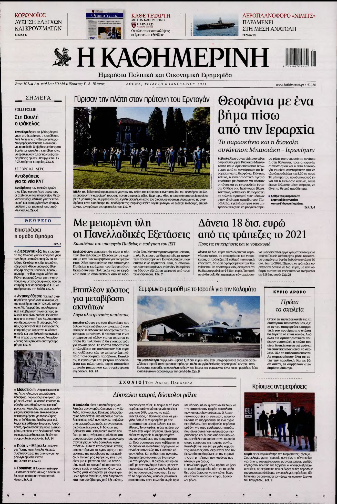 ΚΑΘΗΜΕΡΙΝΗ – 06/01/2021