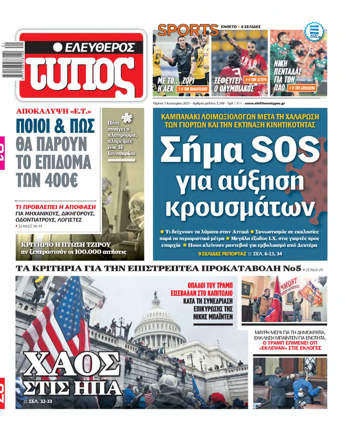 ΕΛΕΥΘΕΡΟΣ ΤΥΠΟΣ – 07/01/2021