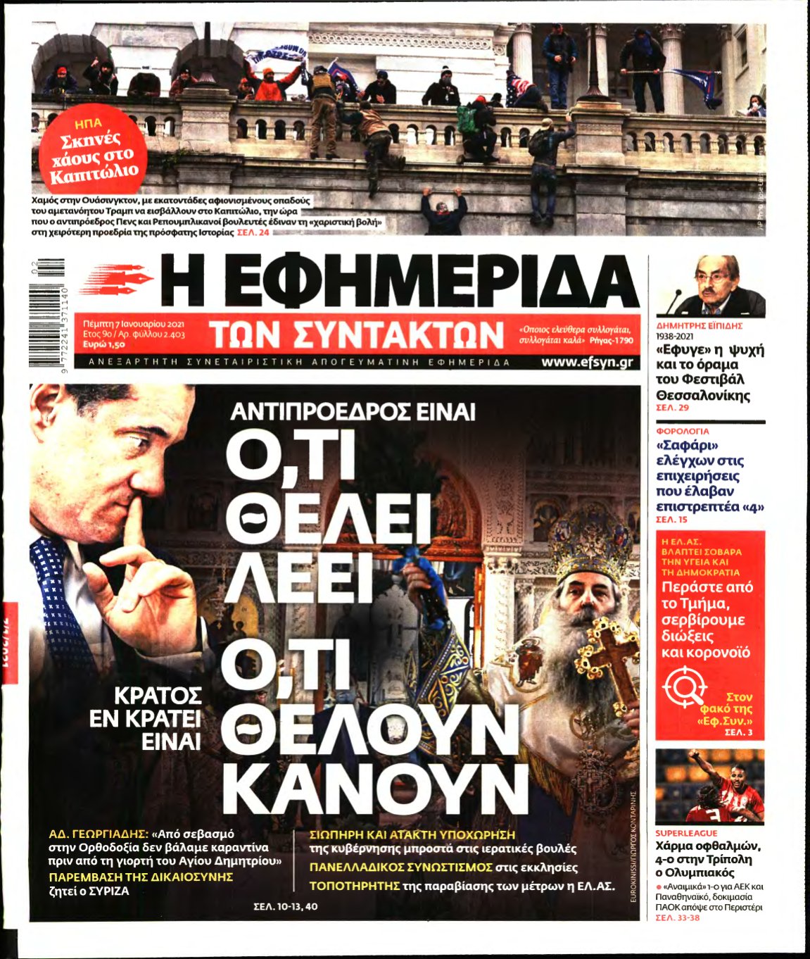 Η ΕΦΗΜΕΡΙΔΑ ΤΩΝ ΣΥΝΤΑΚΤΩΝ – 07/01/2021