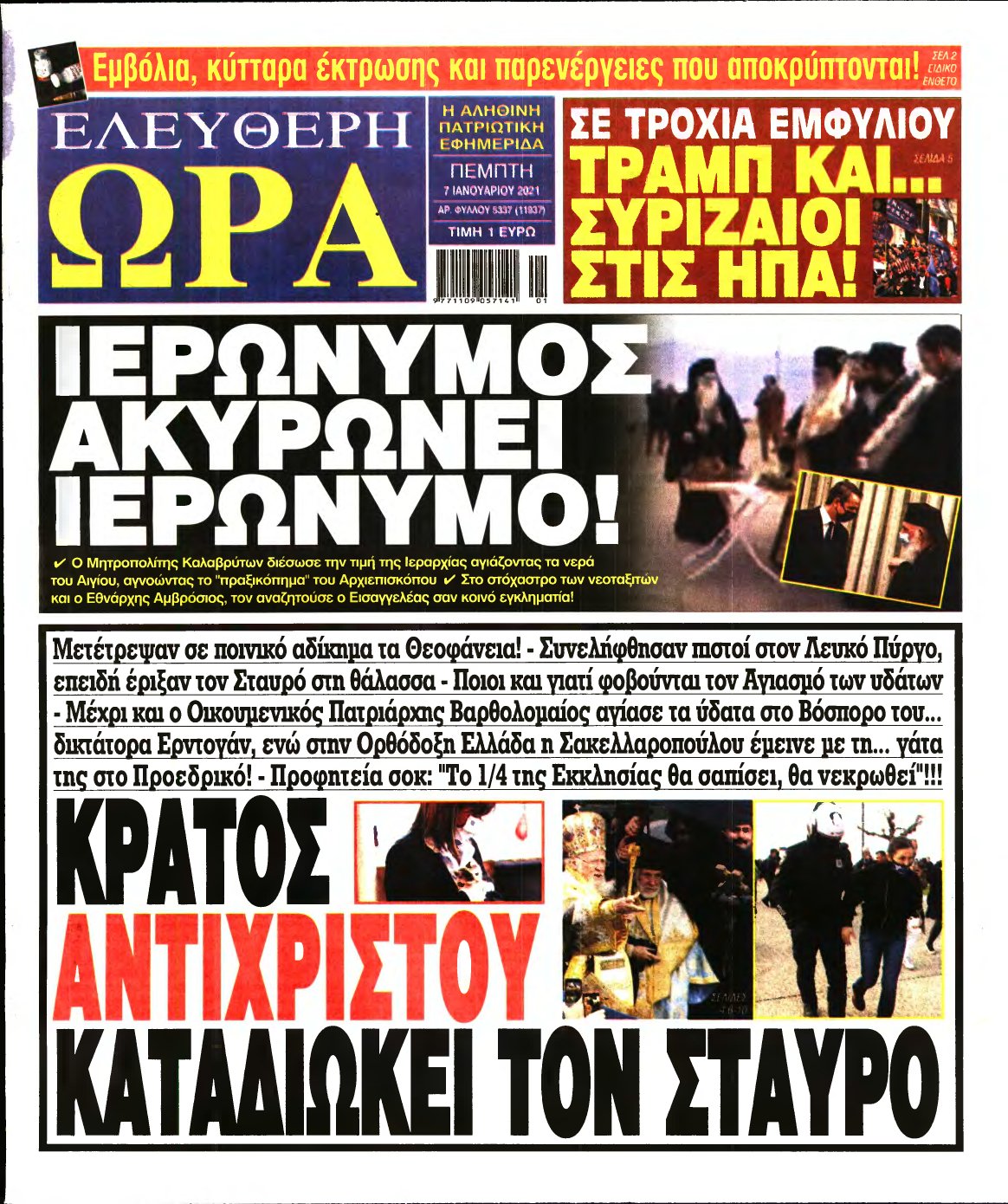 ΕΛΕΥΘΕΡΗ ΩΡΑ – 07/01/2021