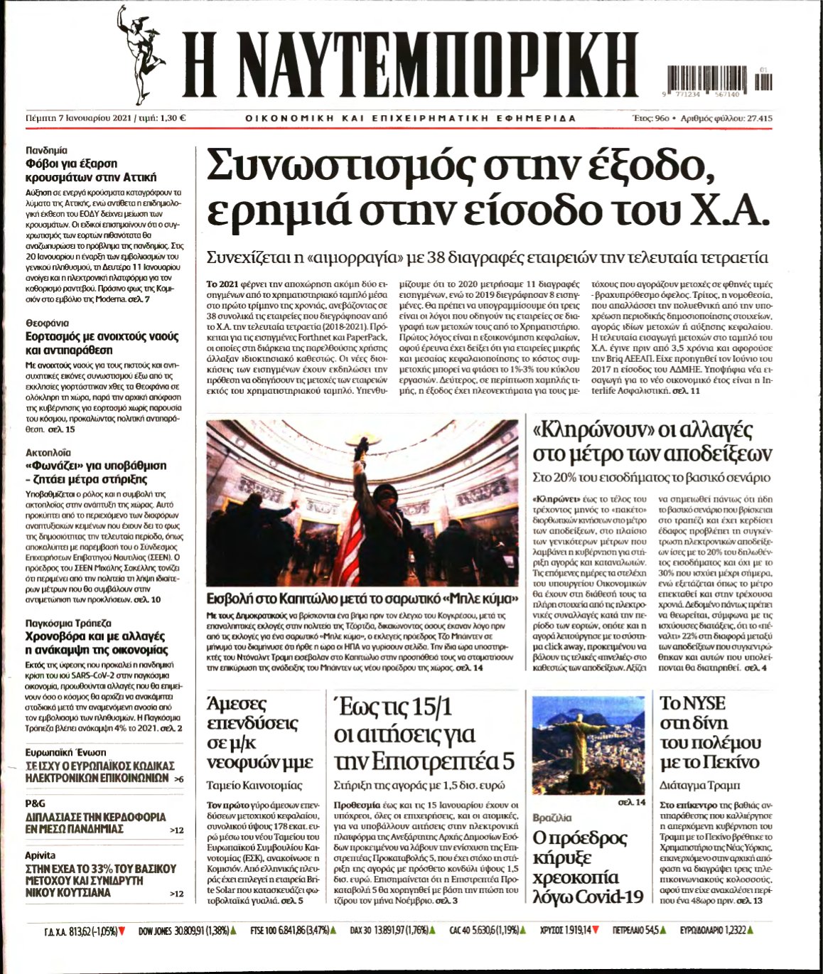 ΝΑΥΤΕΜΠΟΡΙΚΗ – 07/01/2021