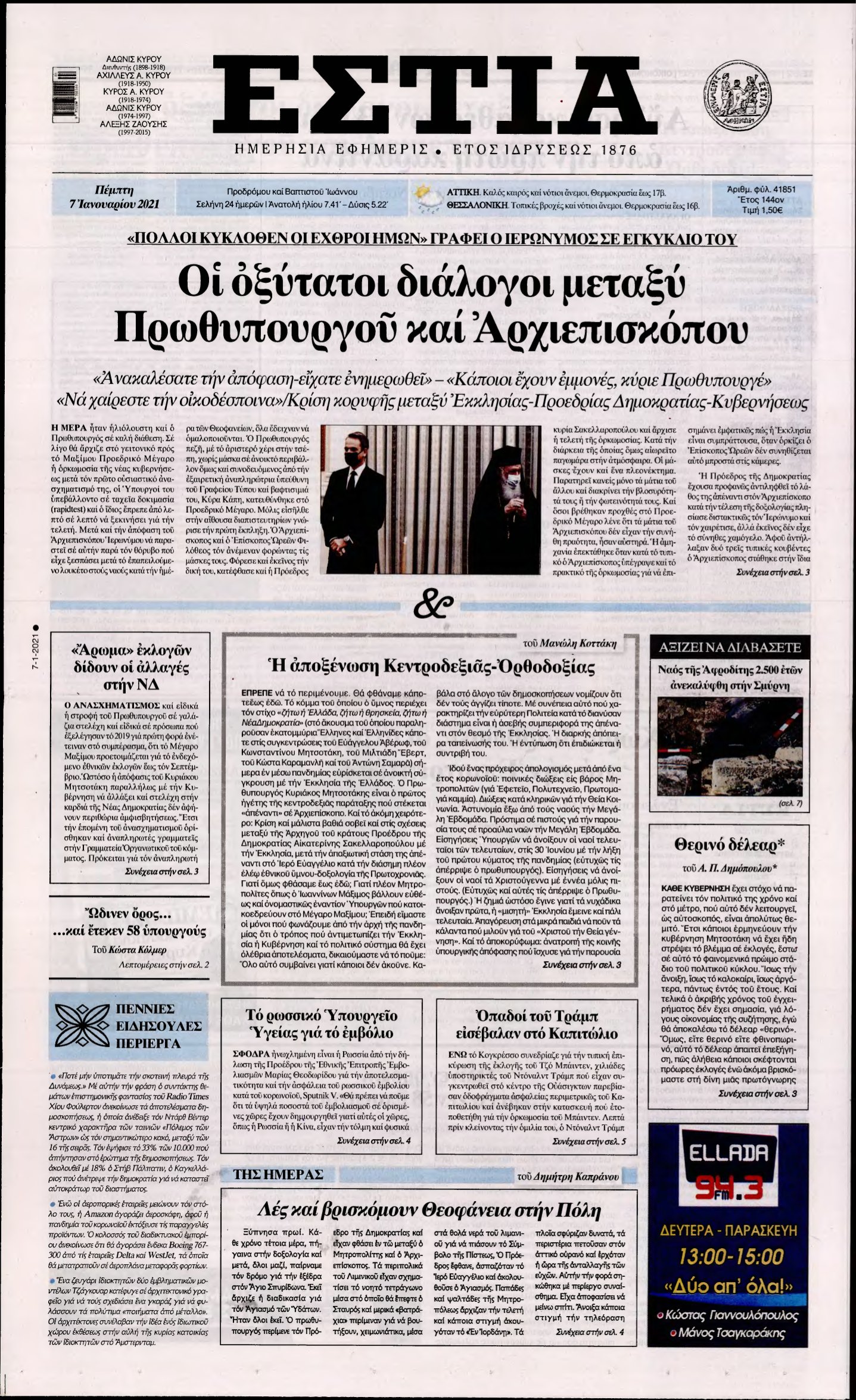 ΕΣΤΙΑ – 07/01/2021