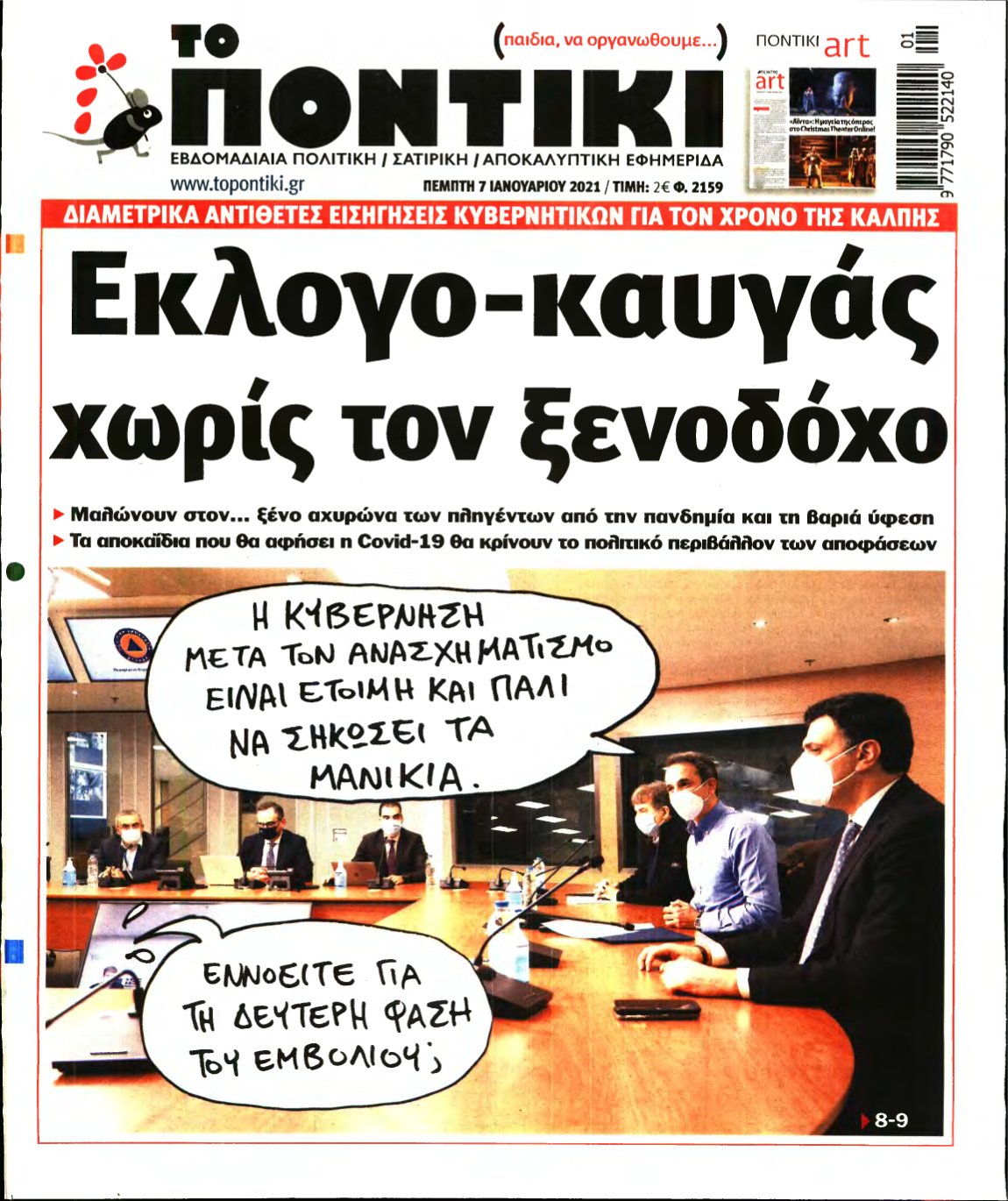 ΤΟ ΠΟΝΤΙΚΙ – 07/01/2021