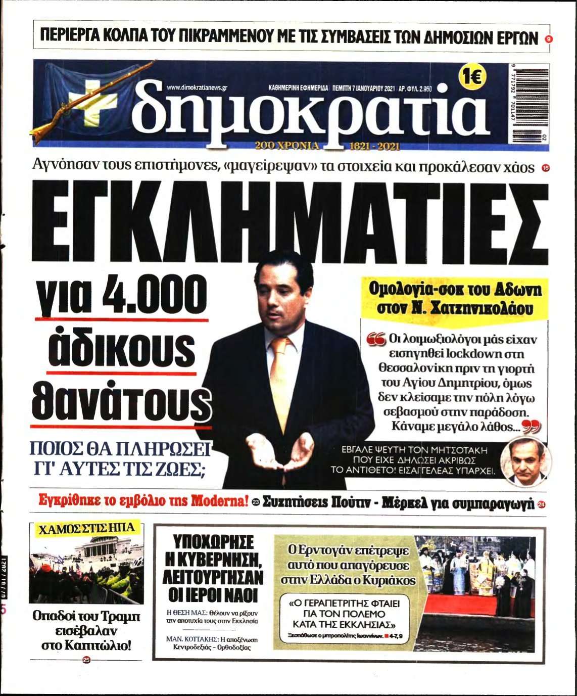 ΔΗΜΟΚΡΑΤΙΑ – 07/01/2021