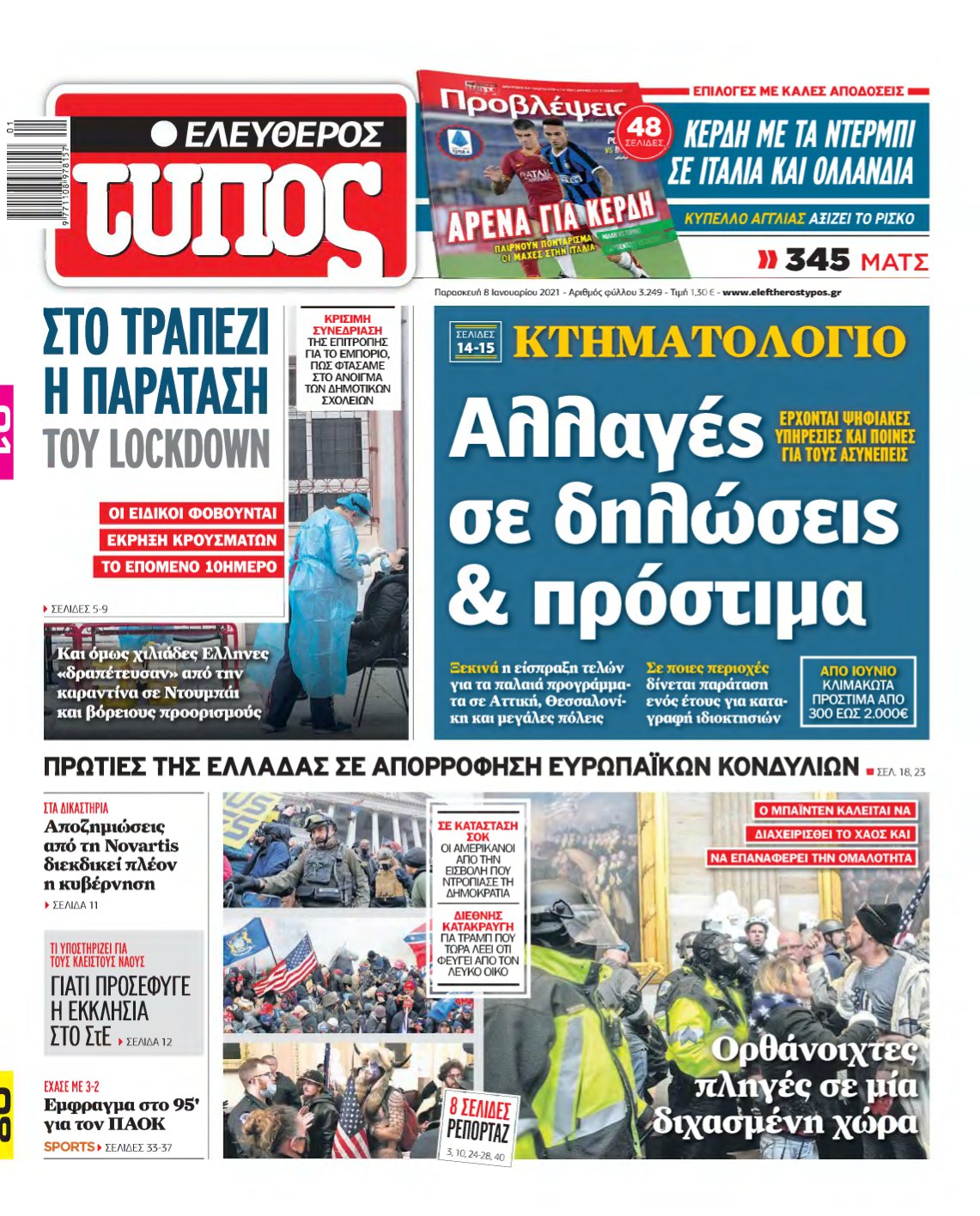 ΕΛΕΥΘΕΡΟΣ ΤΥΠΟΣ – 08/01/2021