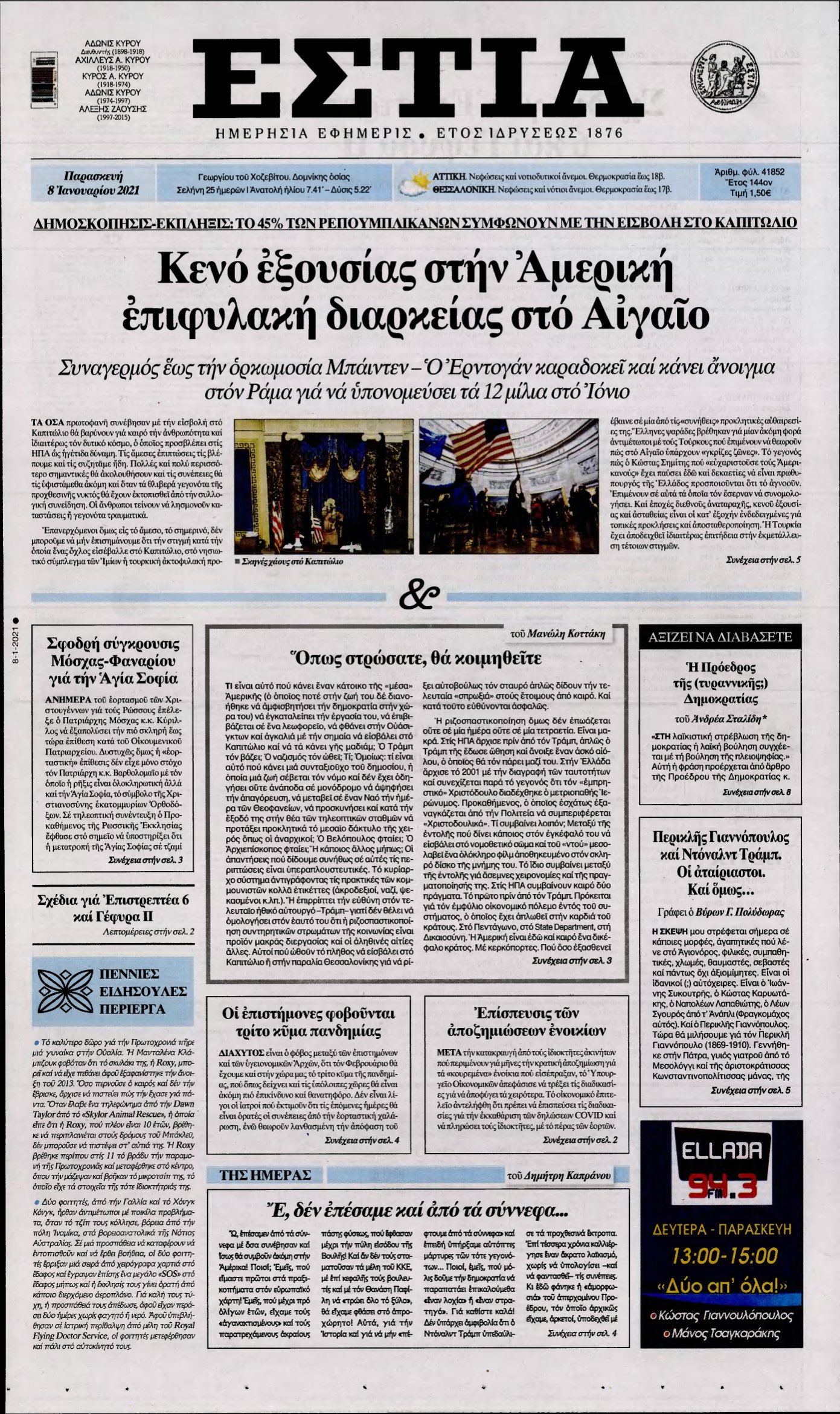 ΕΣΤΙΑ – 08/01/2021