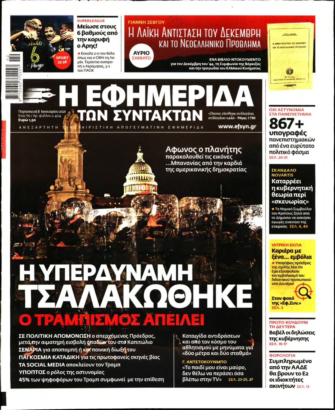 Η ΕΦΗΜΕΡΙΔΑ ΤΩΝ ΣΥΝΤΑΚΤΩΝ – 08/01/2021