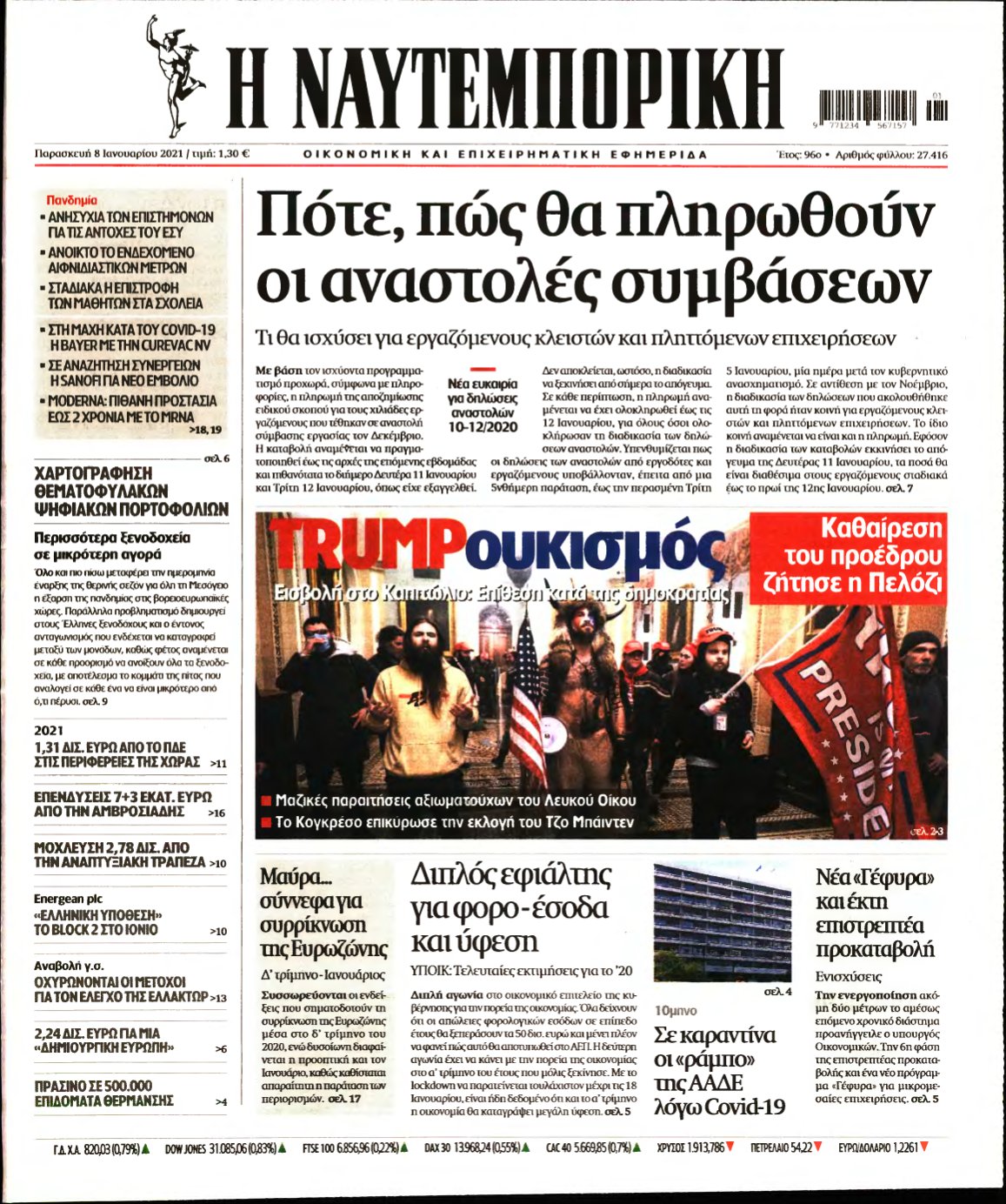 ΝΑΥΤΕΜΠΟΡΙΚΗ – 08/01/2021