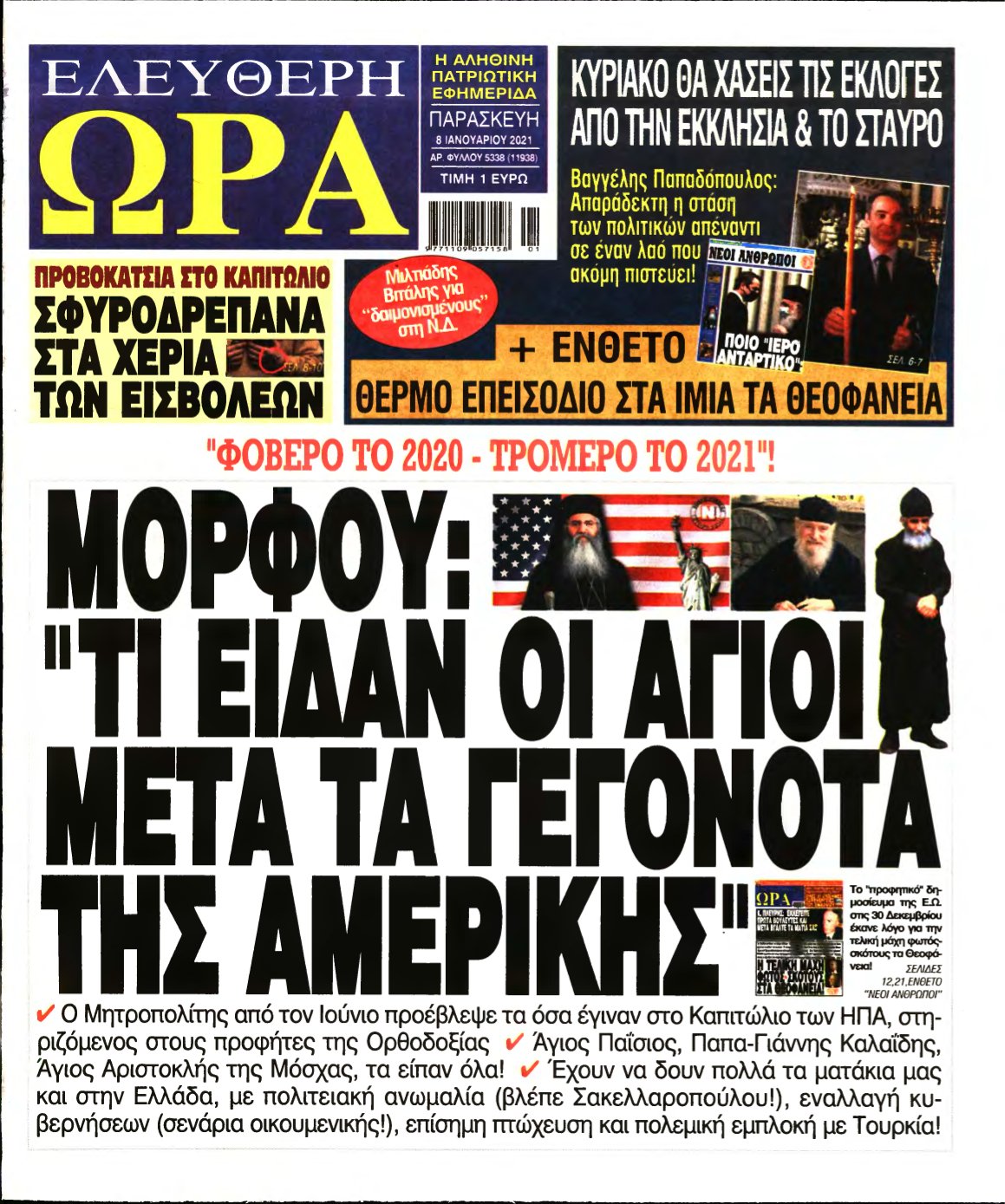 ΕΛΕΥΘΕΡΗ ΩΡΑ – 08/01/2021