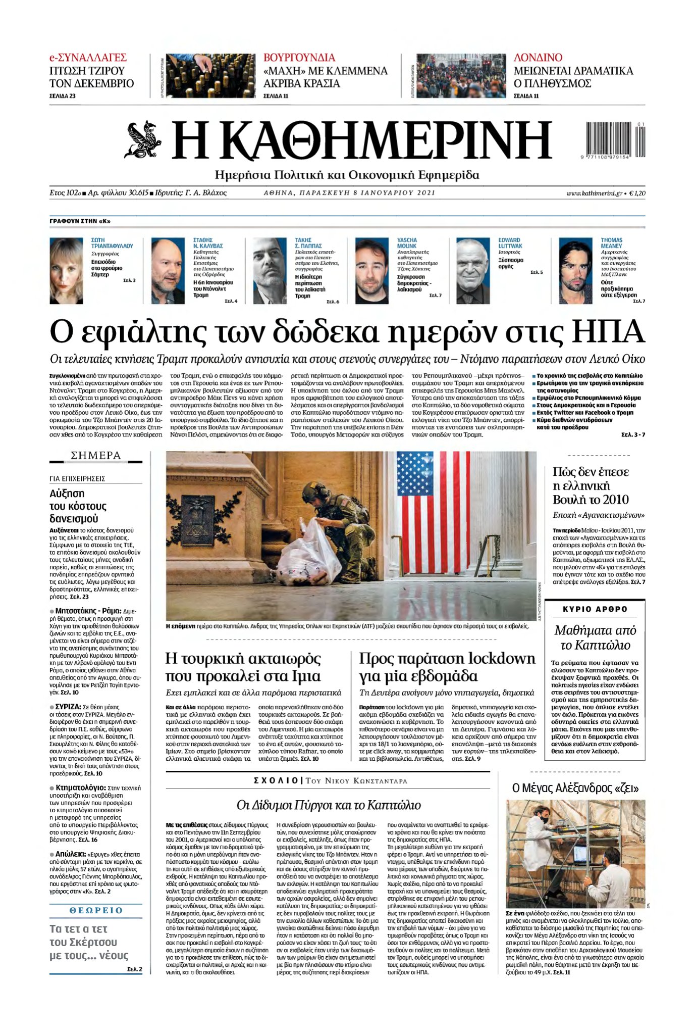 ΚΑΘΗΜΕΡΙΝΗ – 08/01/2021