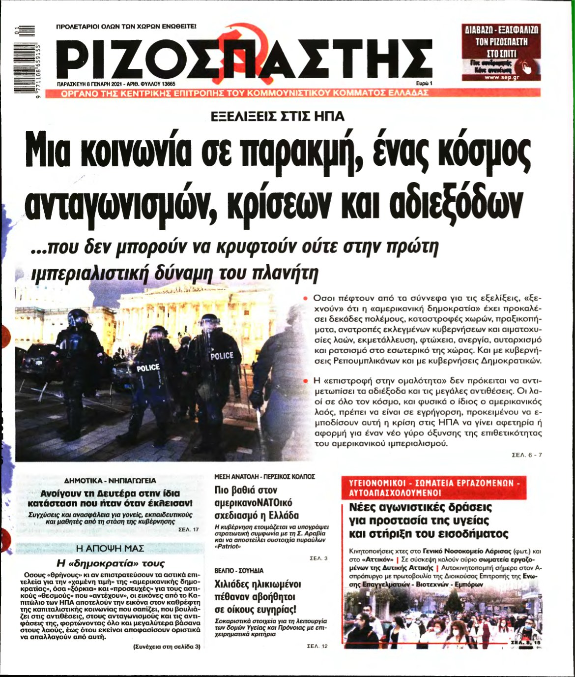 ΡΙΖΟΣΠΑΣΤΗΣ – 08/01/2021