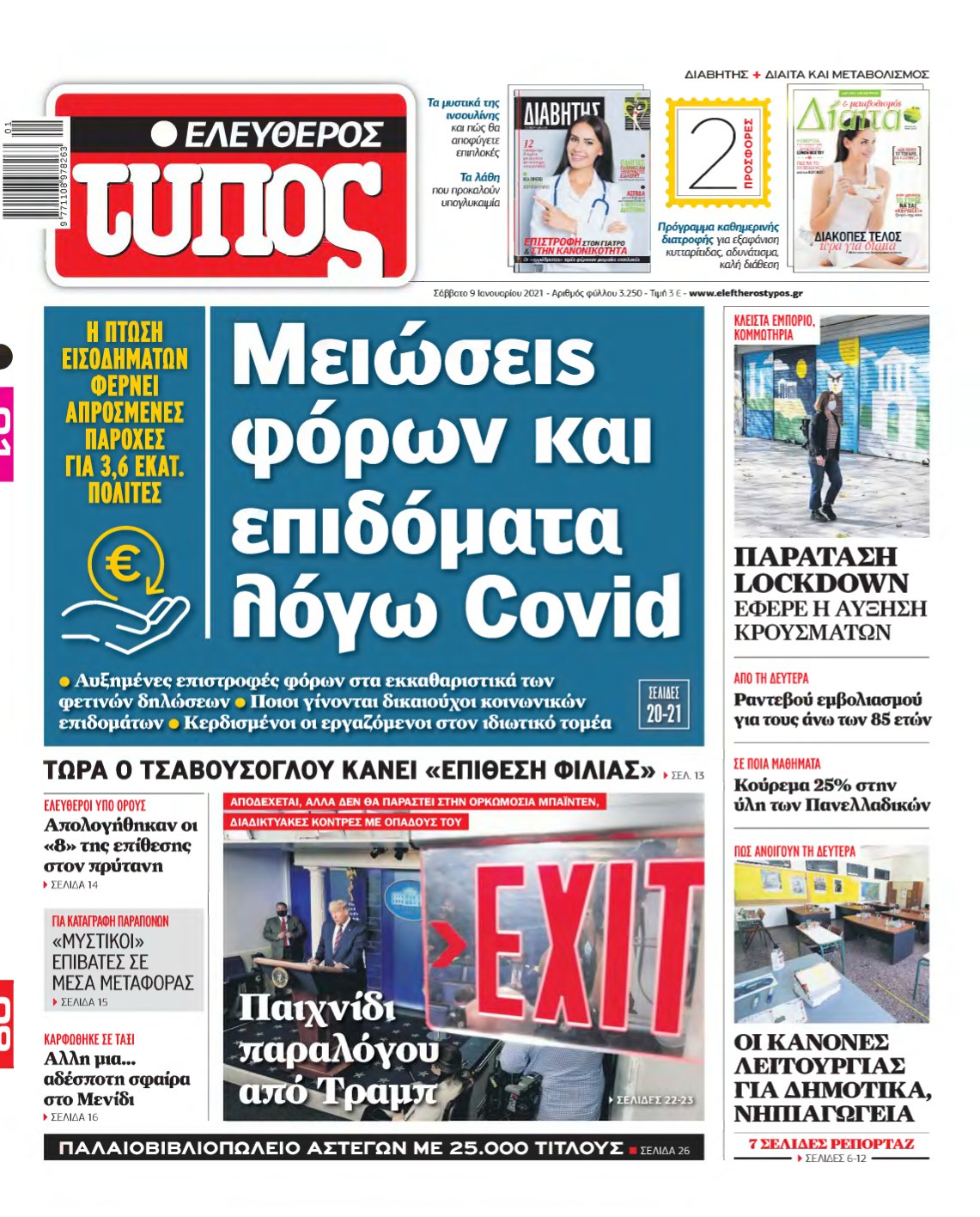 ΕΛΕΥΘΕΡΟΣ ΤΥΠΟΣ – 09/01/2021