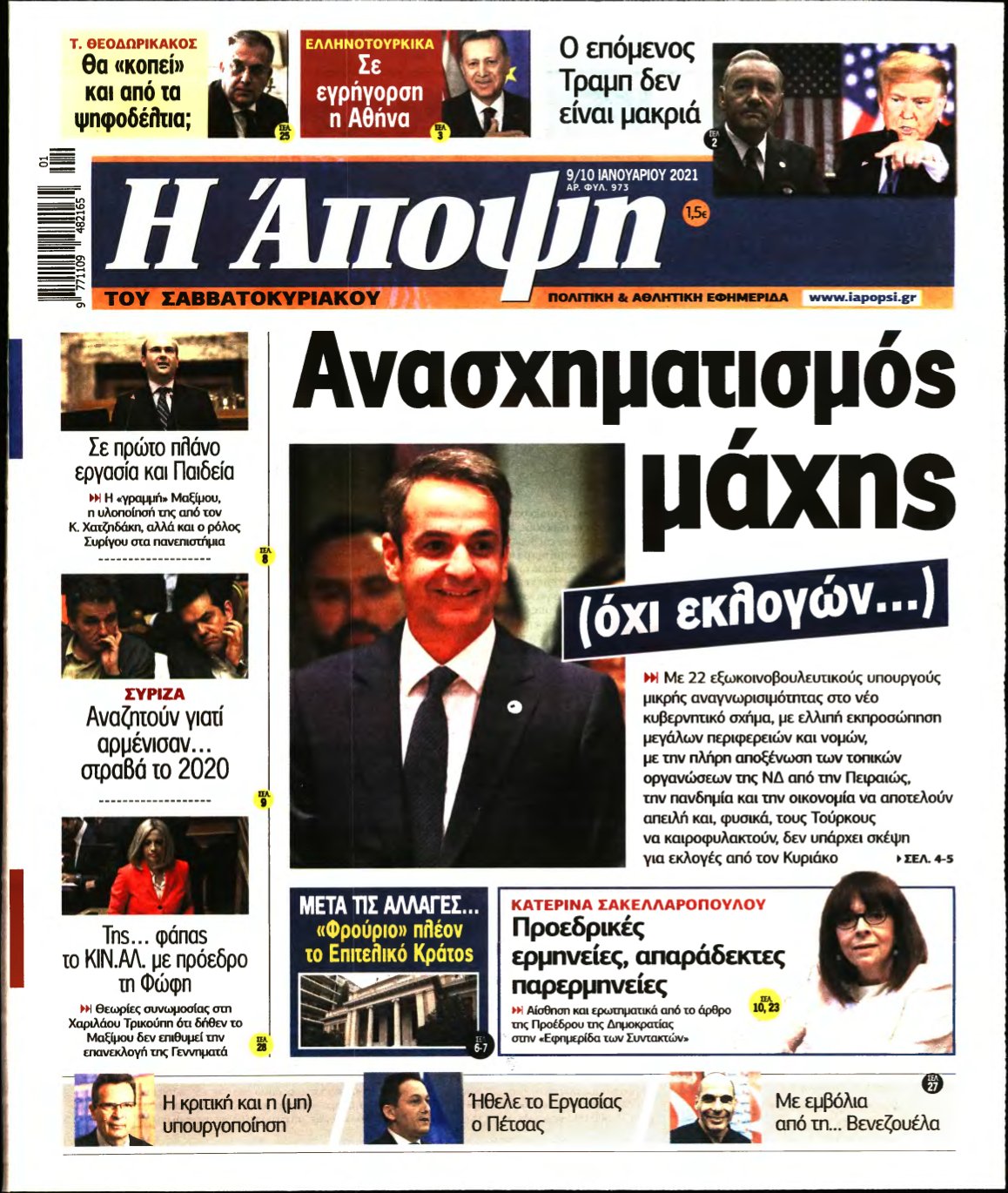 ΑΠΟΨΗ – 09/01/2021