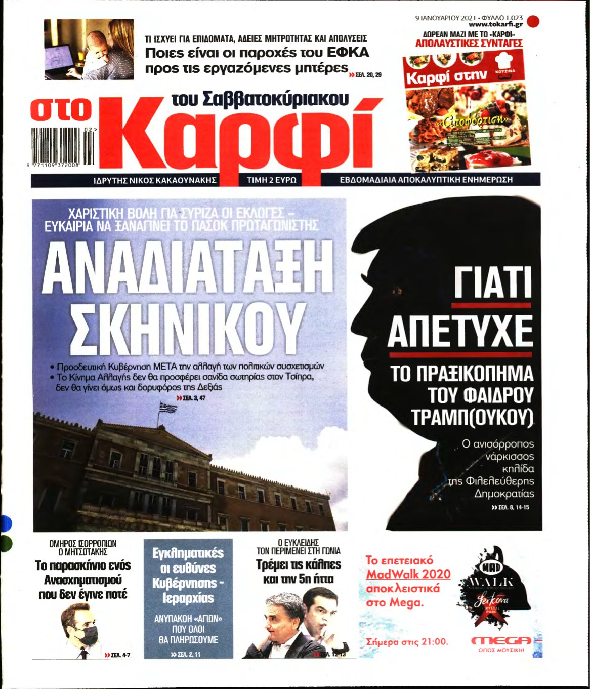 ΚΑΡΦΙ – 09/01/2021