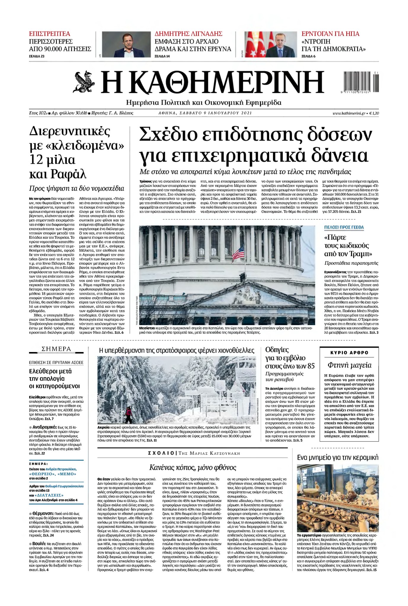 ΚΑΘΗΜΕΡΙΝΗ – 09/01/2021