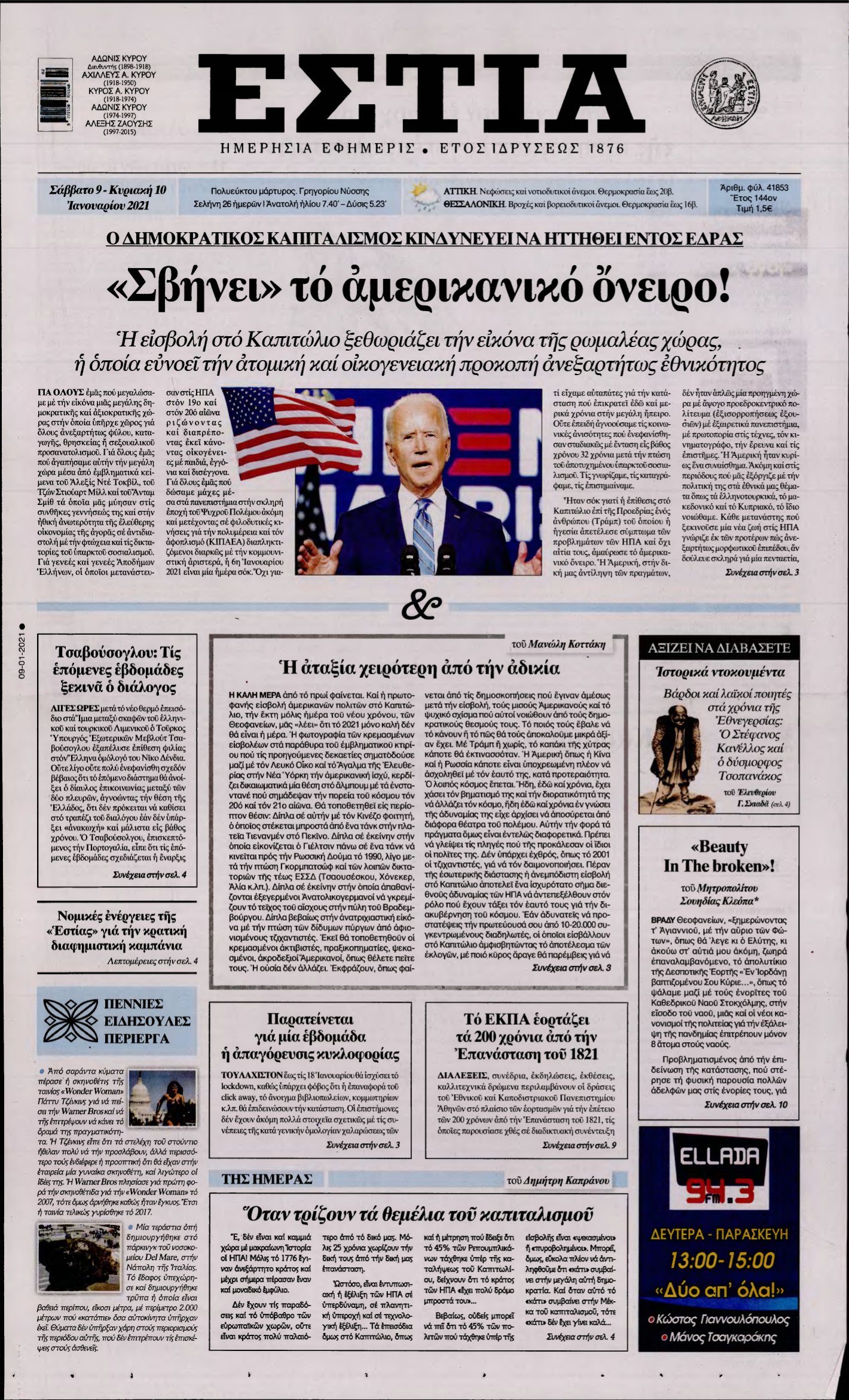 ΕΣΤΙΑ – 09/01/2021