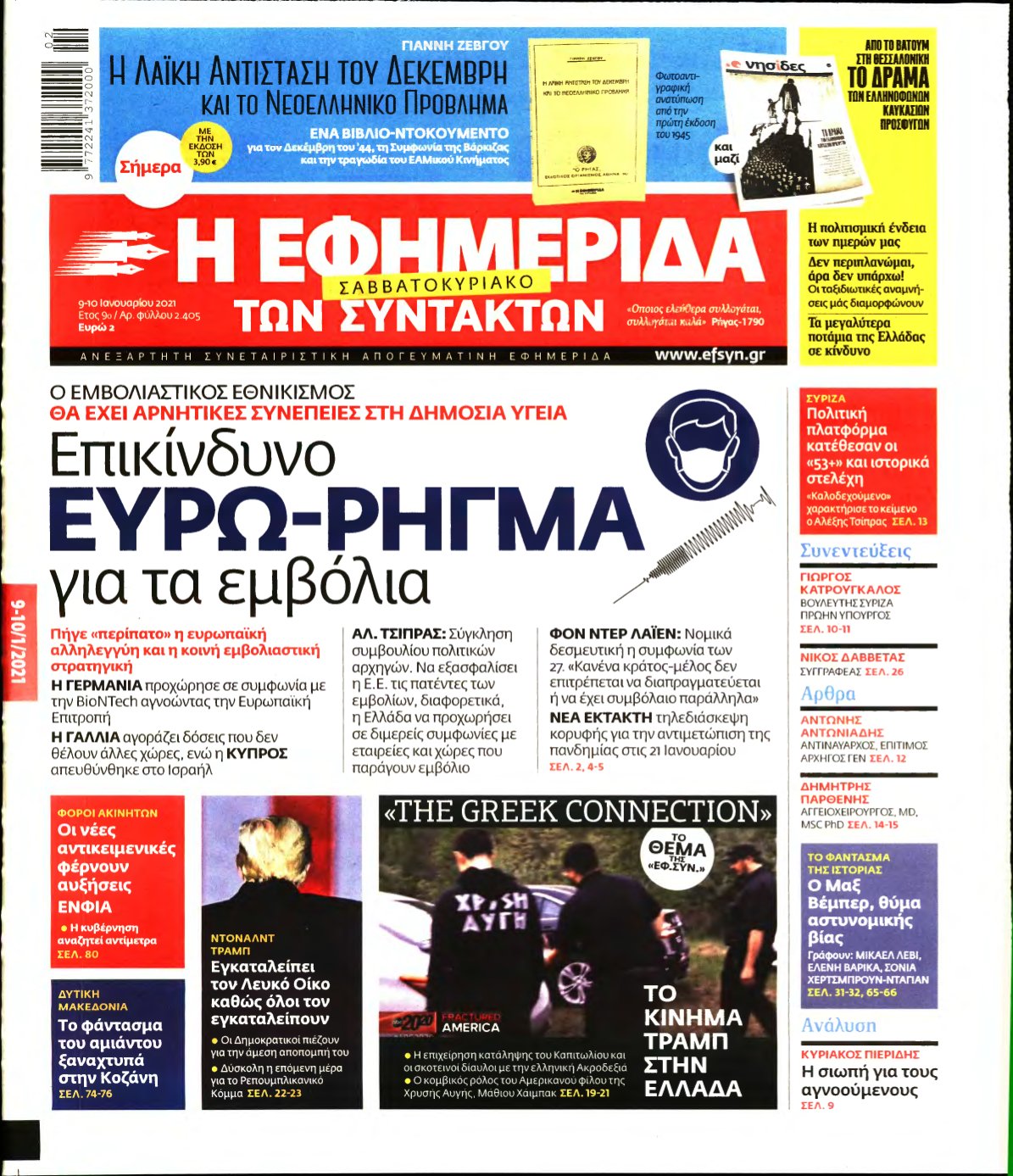Η ΕΦΗΜΕΡΙΔΑ ΤΩΝ ΣΥΝΤΑΚΤΩΝ – 09/01/2021