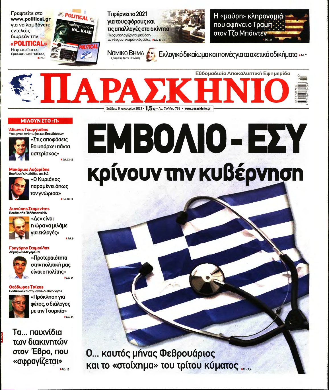 ΤΟ ΠΑΡΑΣΚΗΝΙΟ – 09/01/2021