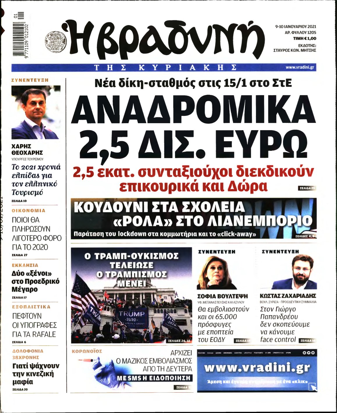 ΒΡΑΔΥΝΗ ΤΗΣ ΚΥΡΙΑΚΗΣ – 09/01/2021