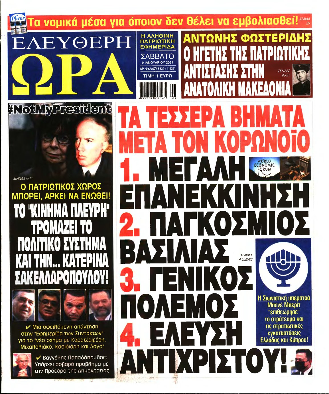 ΕΛΕΥΘΕΡΗ ΩΡΑ – 09/01/2021