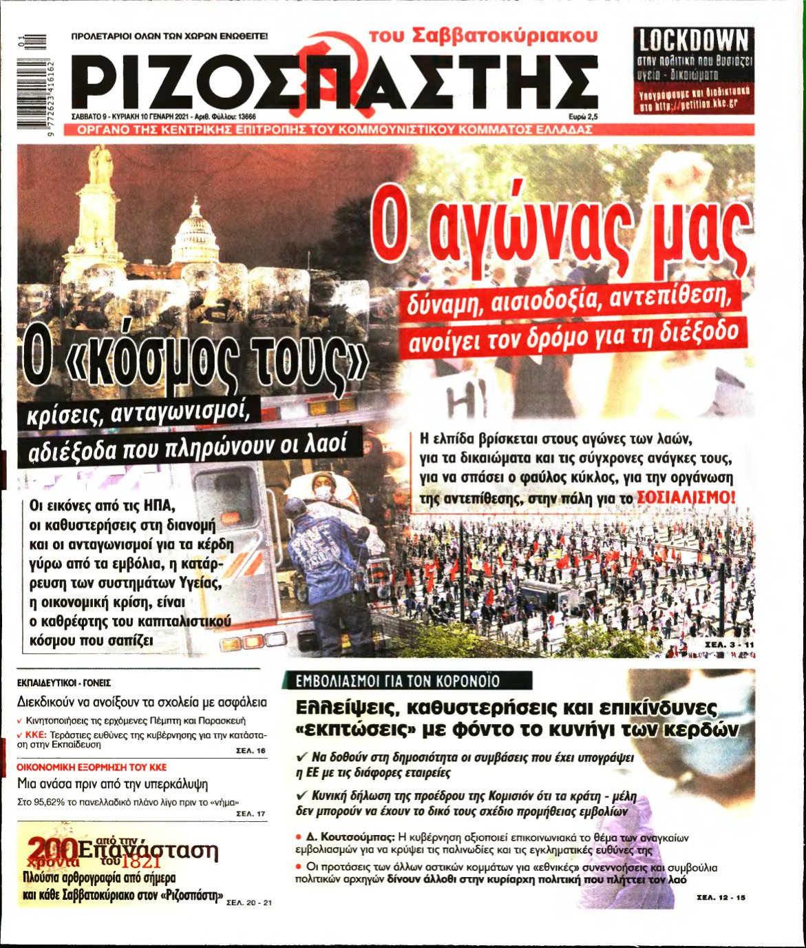 ΡΙΖΟΣΠΑΣΤΗΣ – 09/01/2021