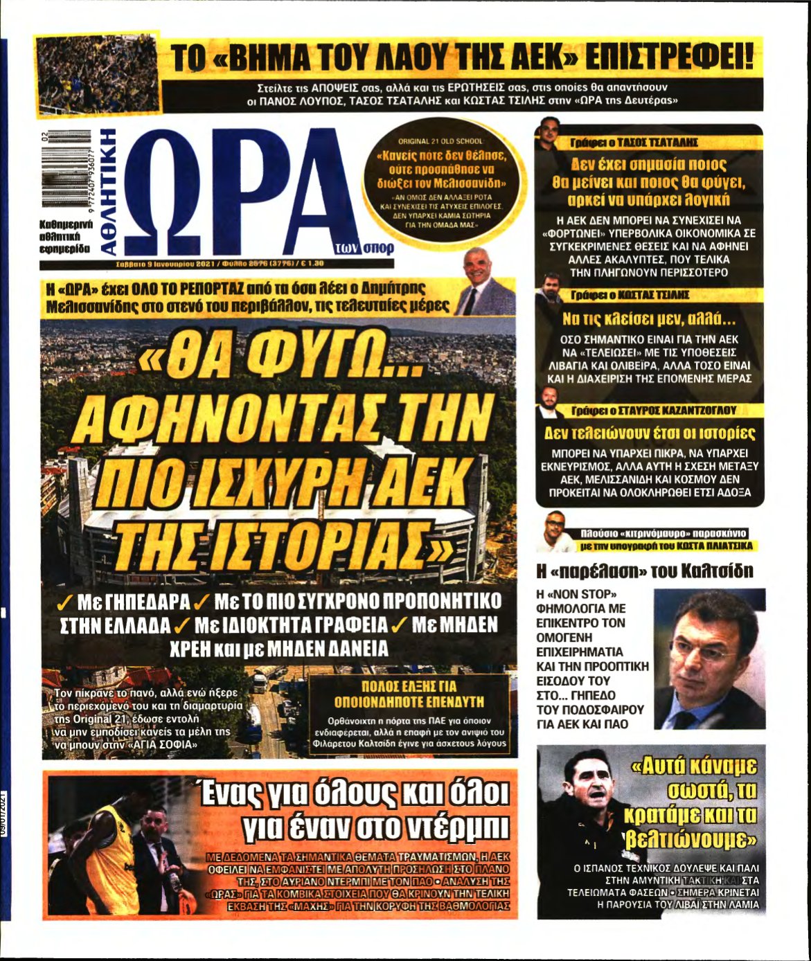 ΩΡΑ ΤΩΝ ΣΠΟΡ – 09/01/2021
