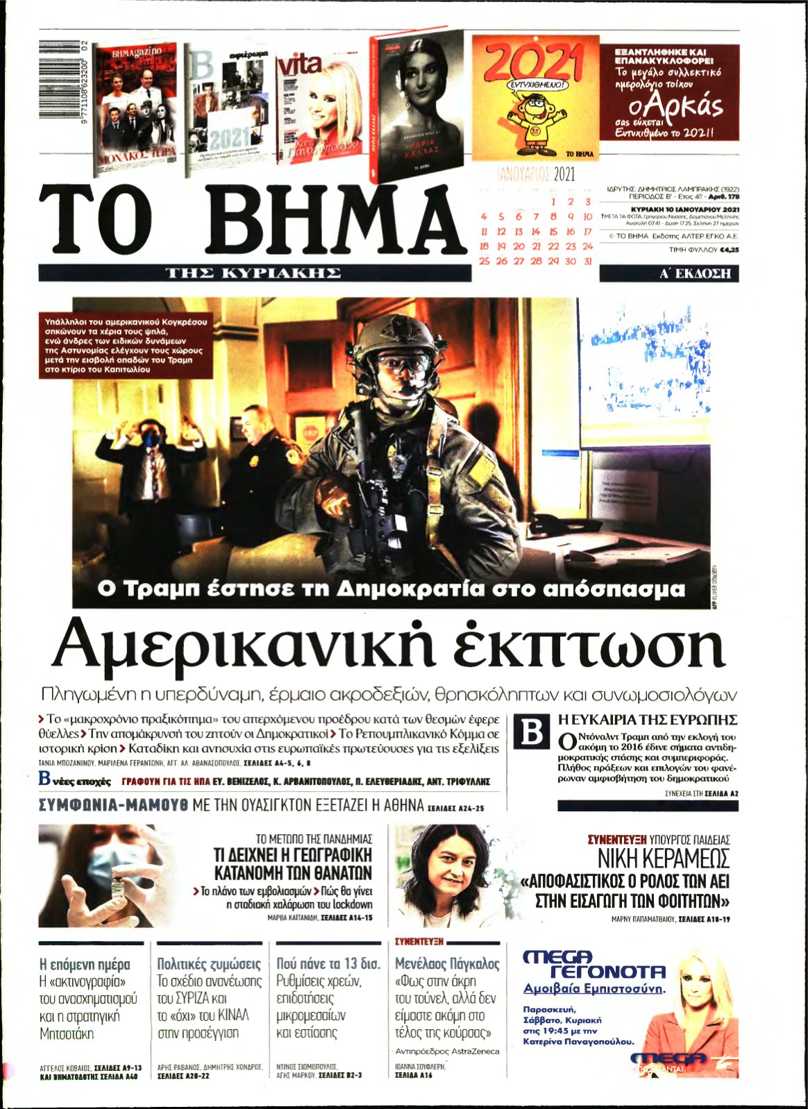 ΤΟ ΒΗΜΑ ΤΗΣ ΚΥΡΙΑΚΗΣ – 10/01/2021