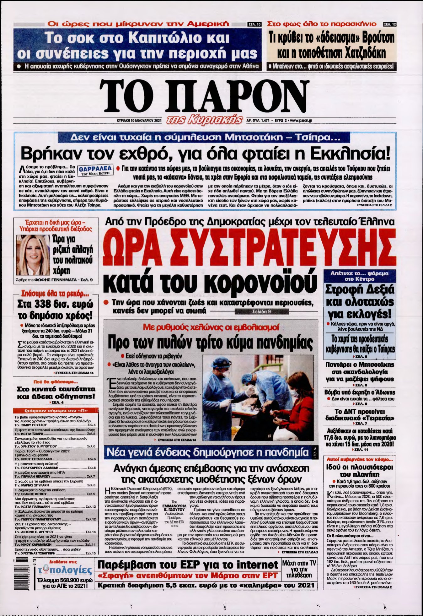 ΤΟ ΠΑΡΟΝ – 10/01/2021