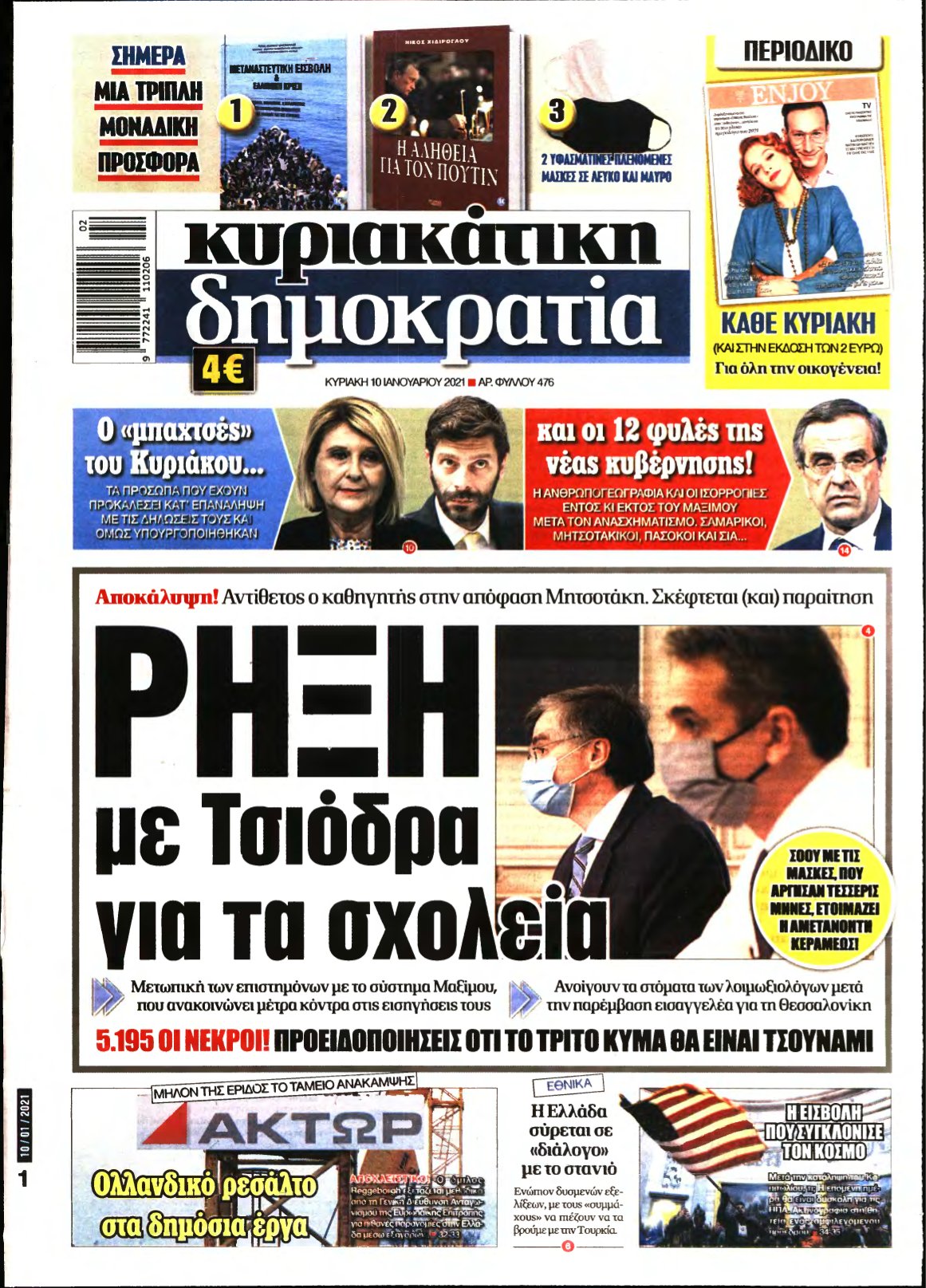ΚΥΡΙΑΚΑΤΙΚΗ ΔΗΜΟΚΡΑΤΙΑ – 10/01/2021