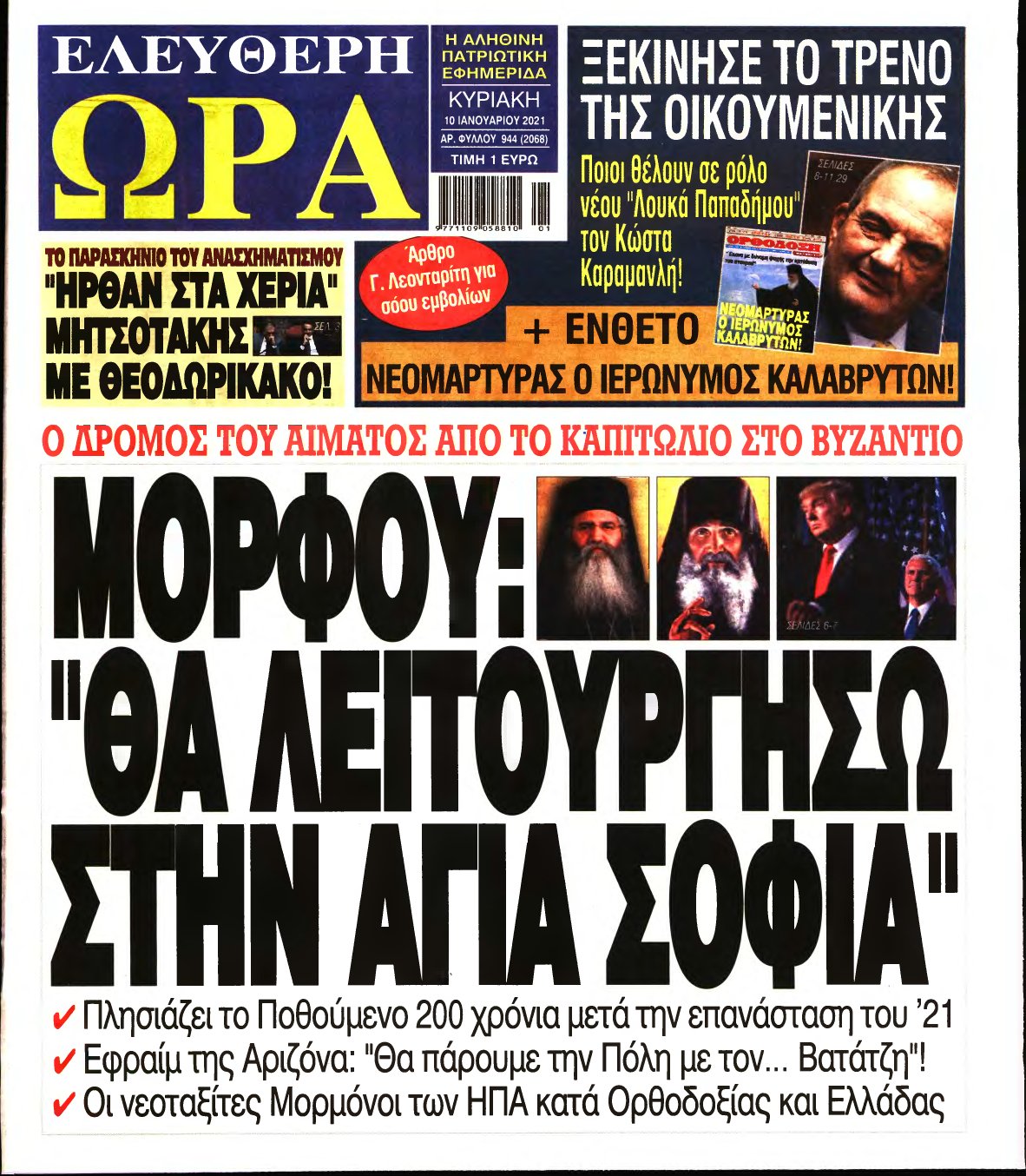 ΕΛΕΥΘΕΡΗ ΩΡΑ ΚΥΡΙΑΚΗΣ – 10/01/2021