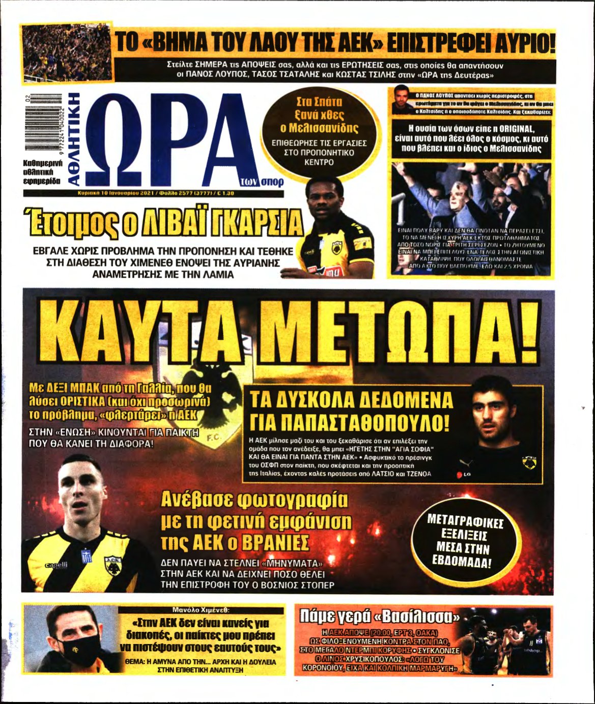 ΩΡΑ ΤΩΝ ΣΠΟΡ ΤΗΣ ΚΥΡΙΑΚΗΣ – 10/01/2021