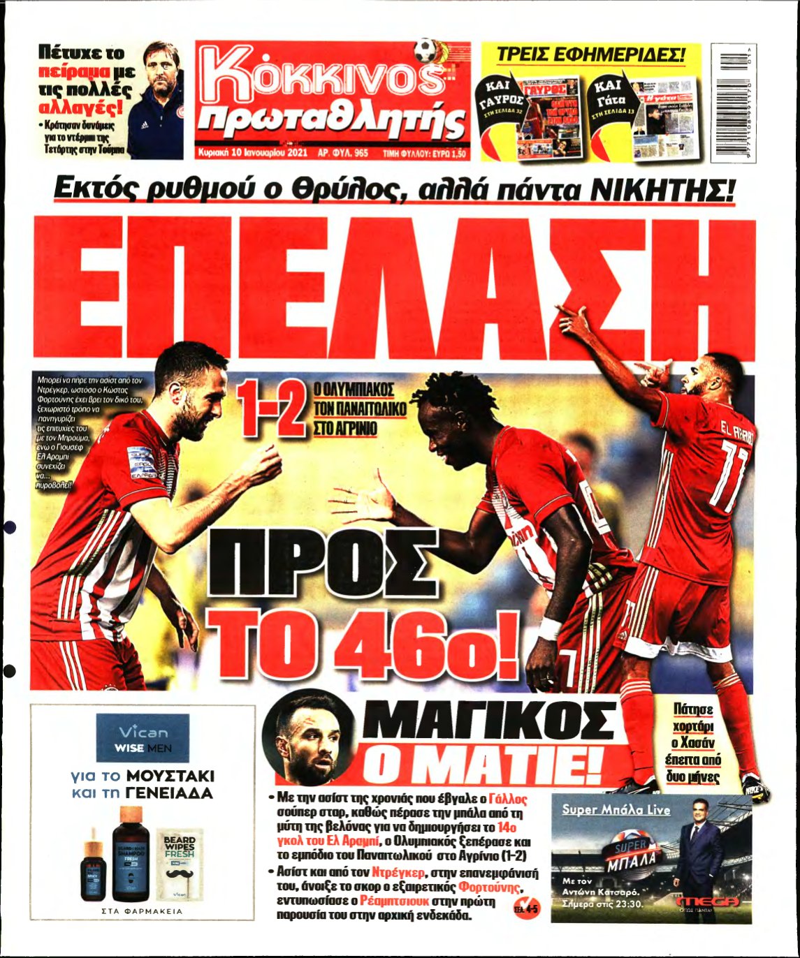 ΠΡΩΤΑΘΛΗΤΗΣ ΤΗΣ ΚΥΡΙΑΚΗΣ – 10/01/2021