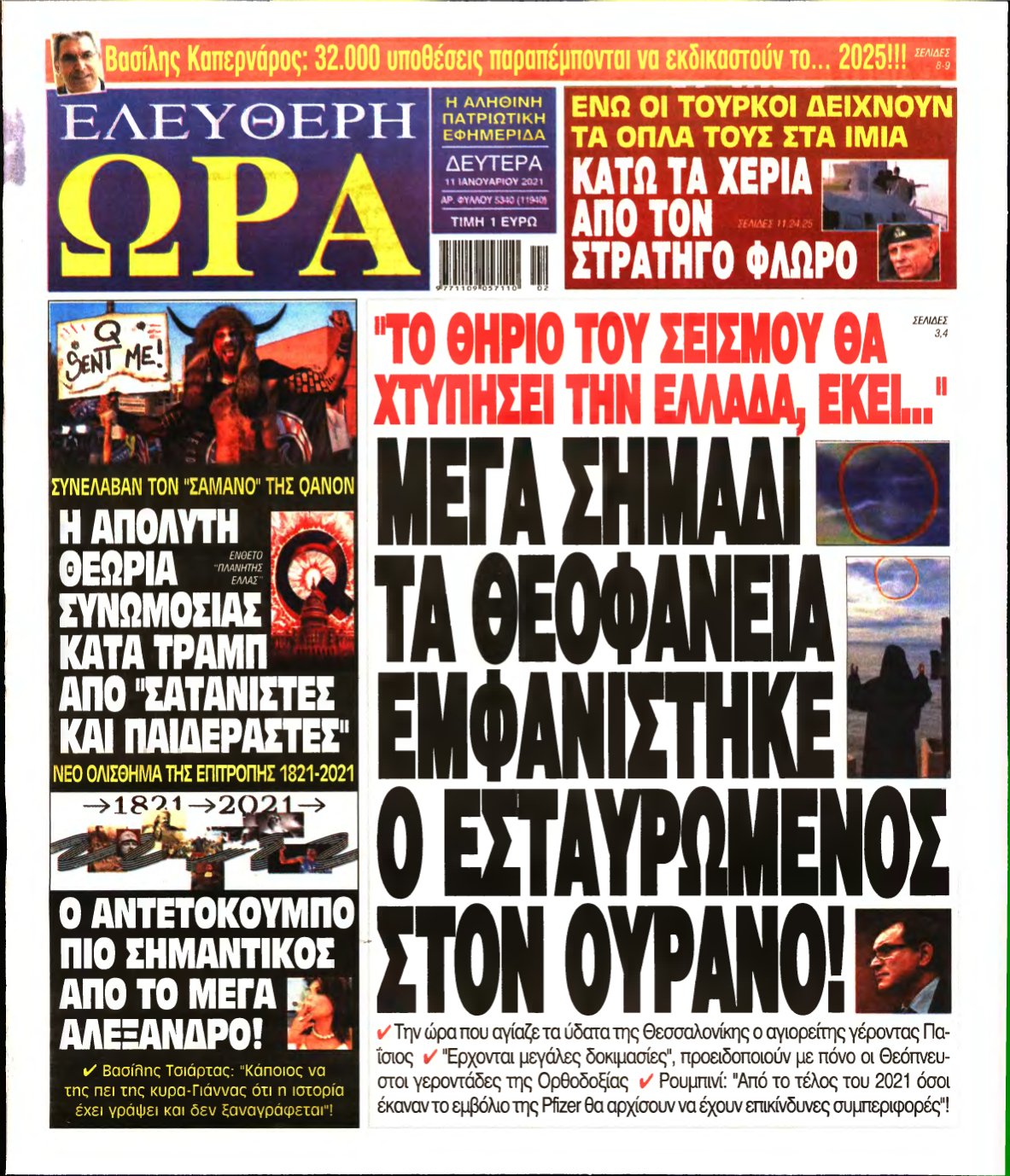 ΕΛΕΥΘΕΡΗ ΩΡΑ – 11/01/2021