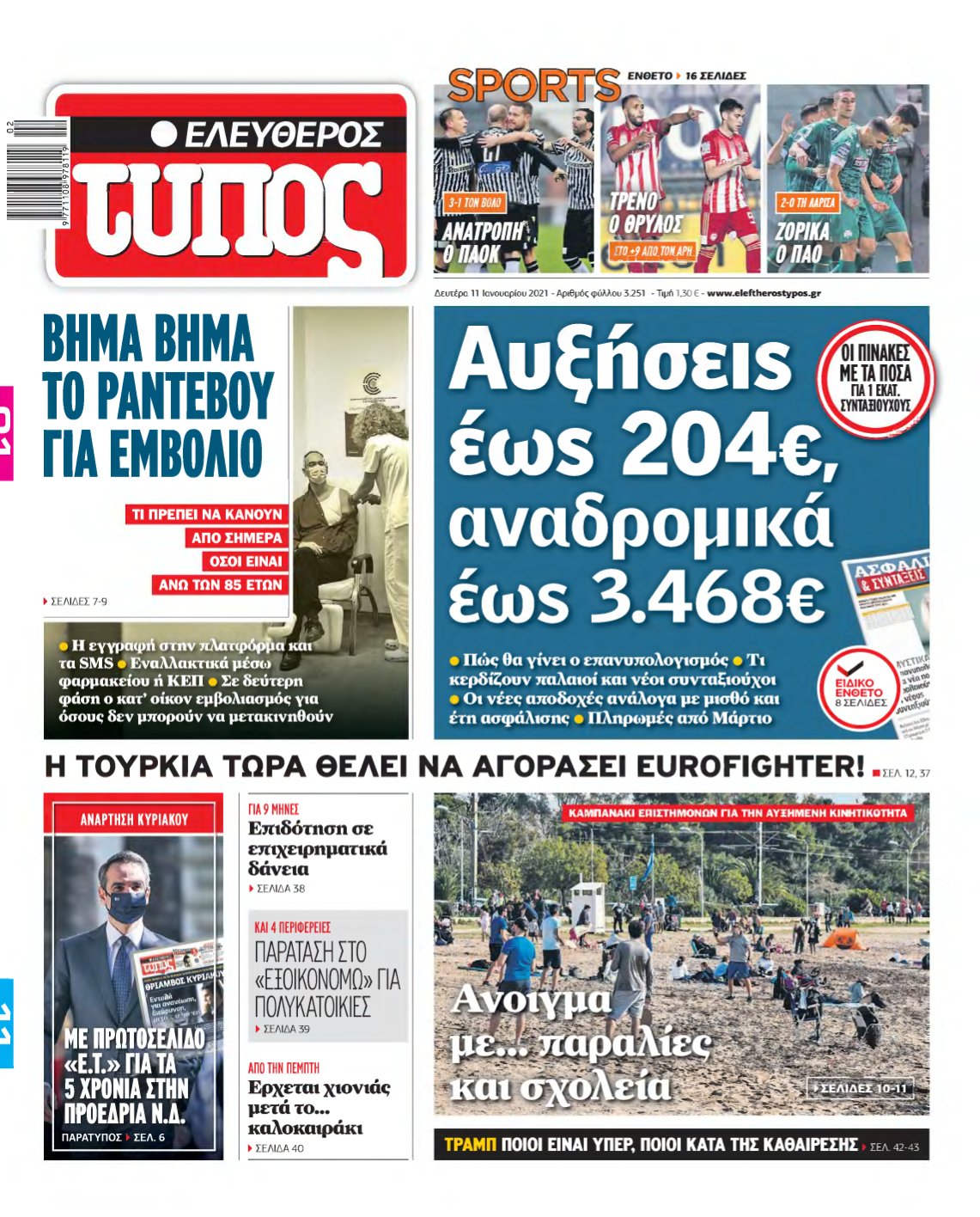 ΕΛΕΥΘΕΡΟΣ ΤΥΠΟΣ – 11/01/2021