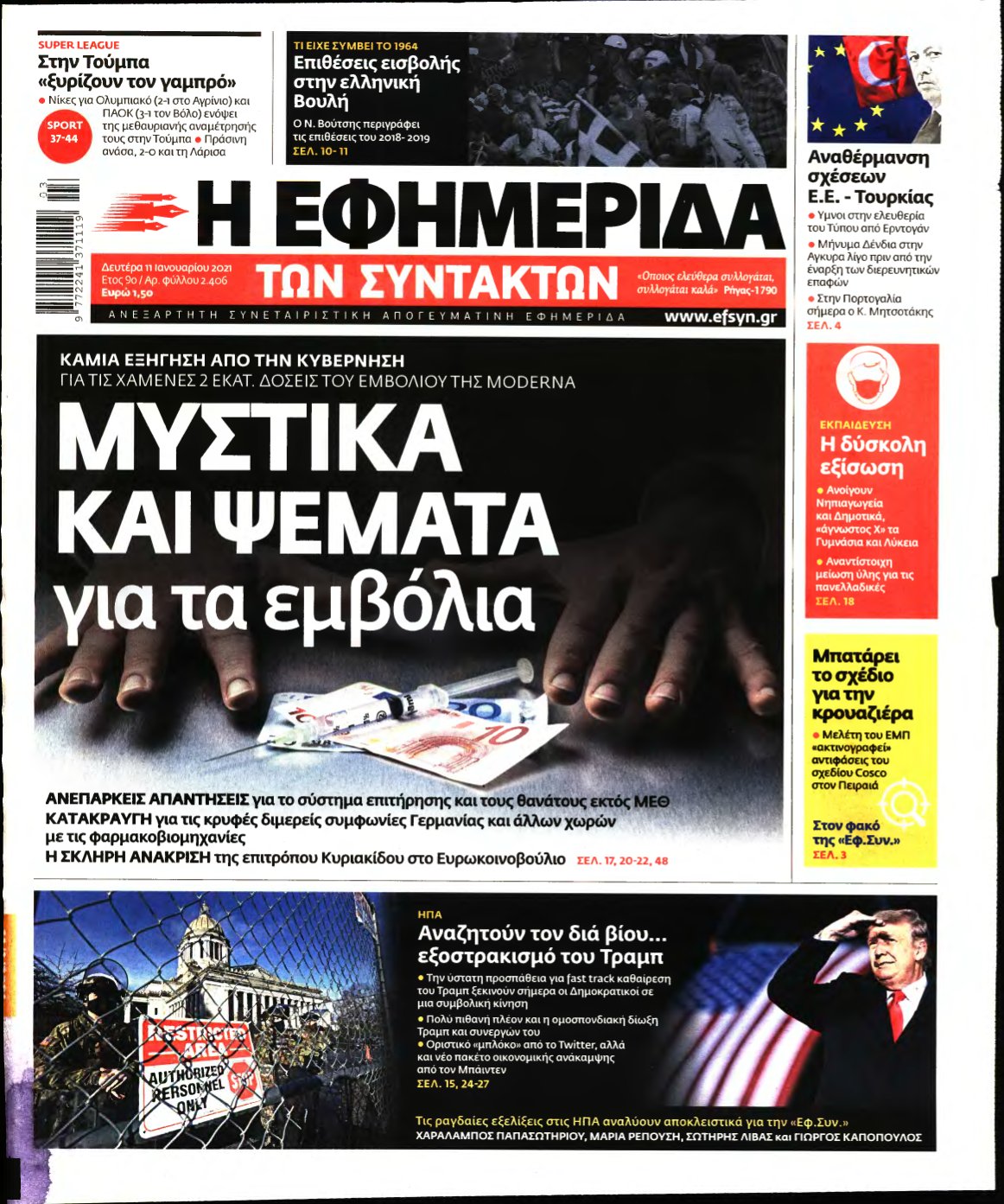 Η ΕΦΗΜΕΡΙΔΑ ΤΩΝ ΣΥΝΤΑΚΤΩΝ – 11/01/2021
