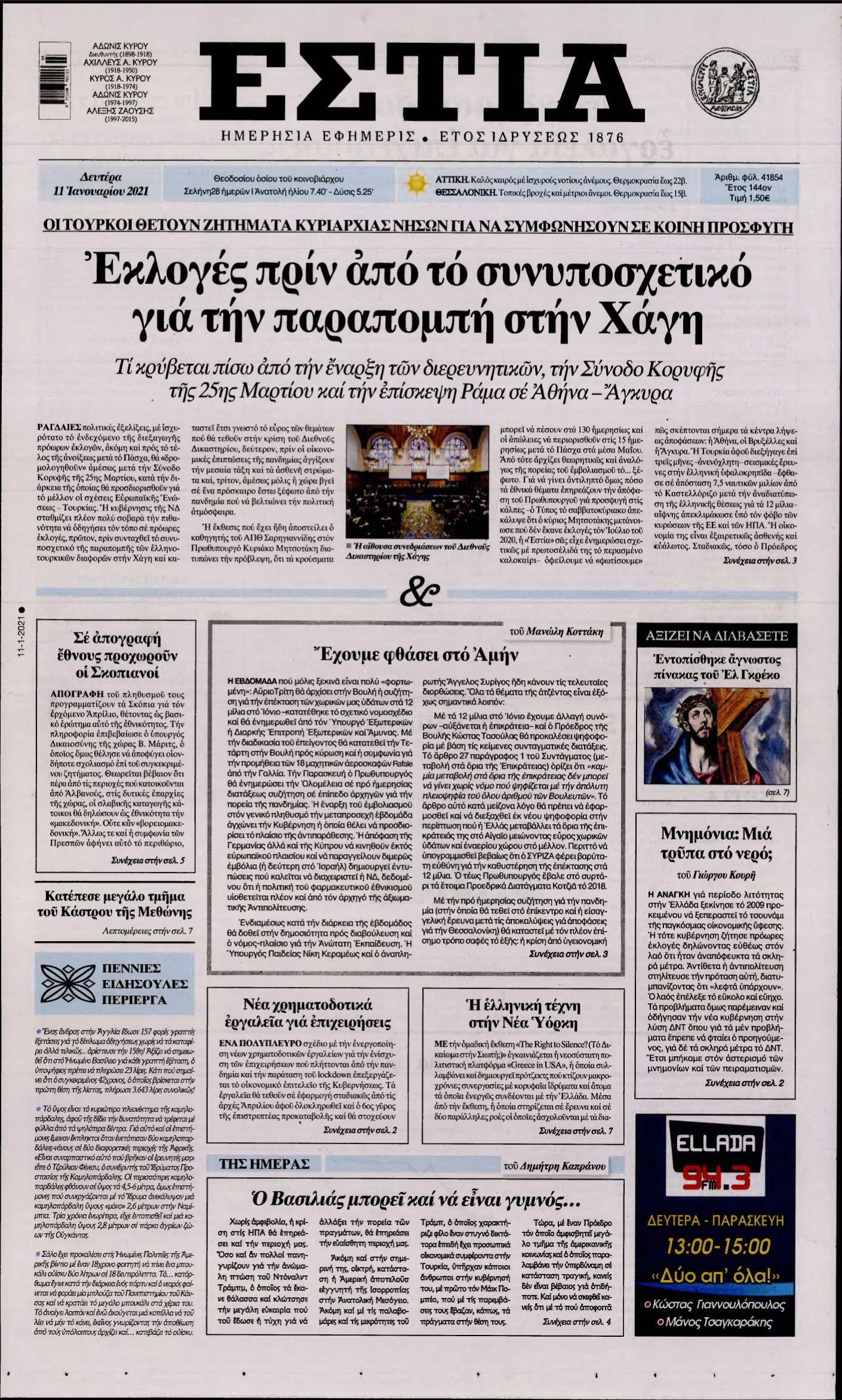 ΕΣΤΙΑ – 11/01/2021