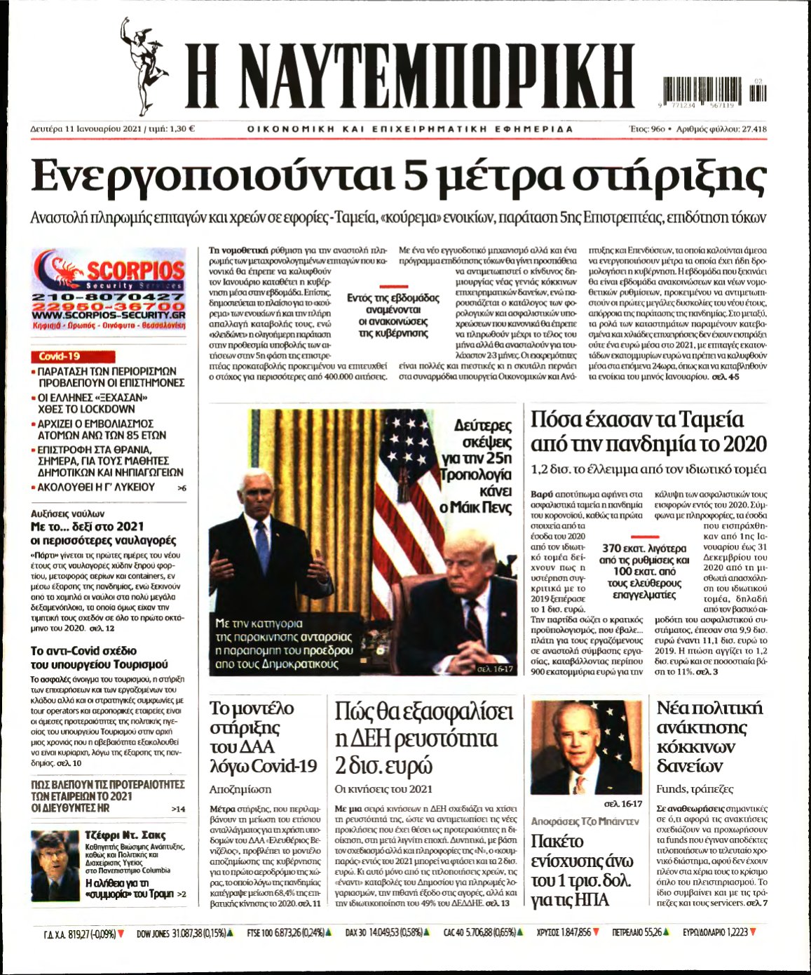 ΝΑΥΤΕΜΠΟΡΙΚΗ – 11/01/2021