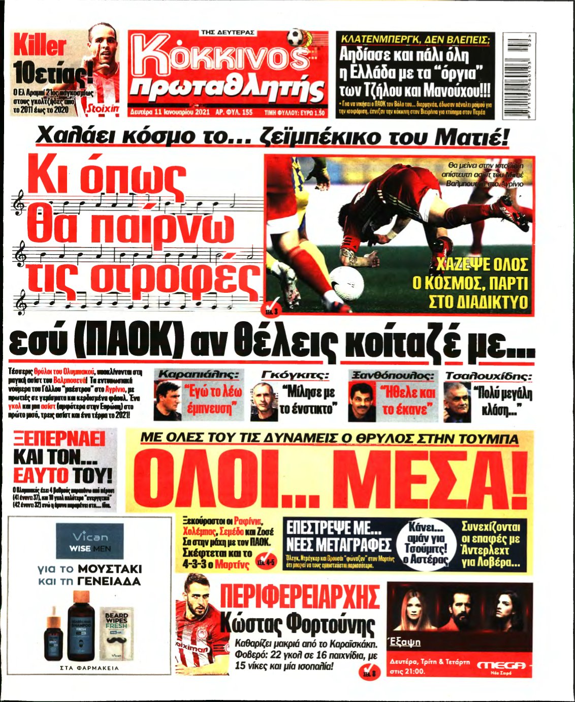 ΠΡΩΤΑΘΛΗΤΗΣ – 11/01/2021