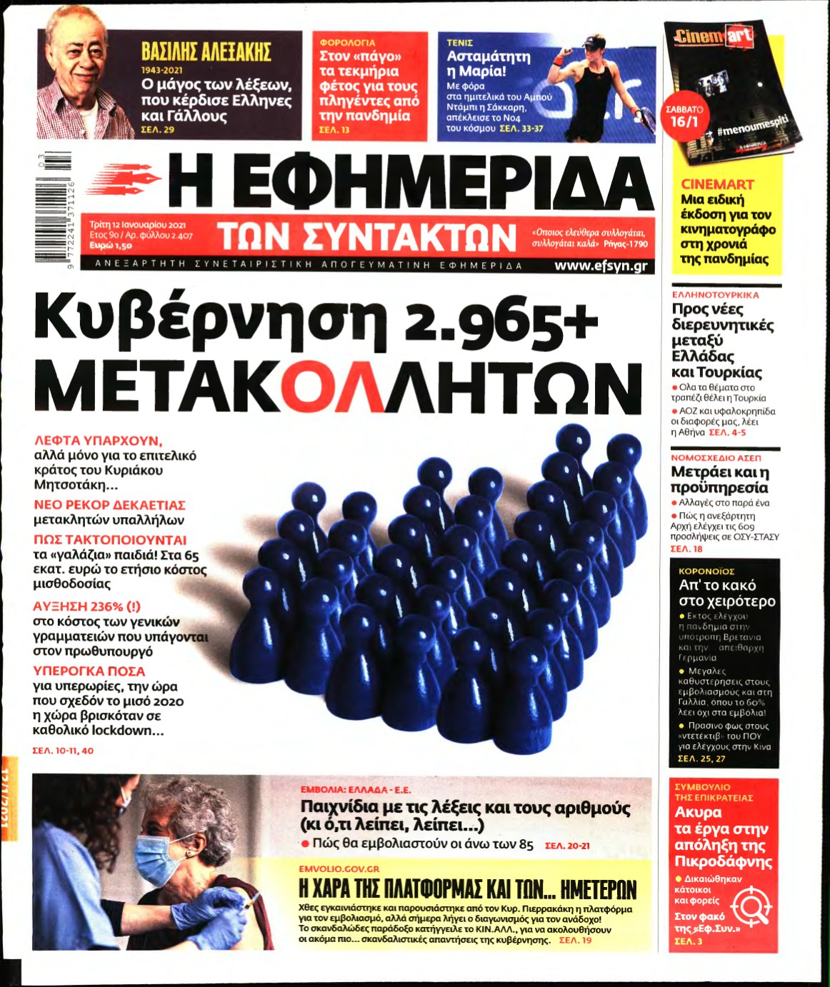 Η ΕΦΗΜΕΡΙΔΑ ΤΩΝ ΣΥΝΤΑΚΤΩΝ – 12/01/2021