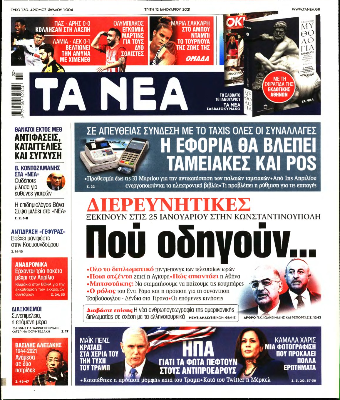 ΤΑ ΝΕΑ – 12/01/2021