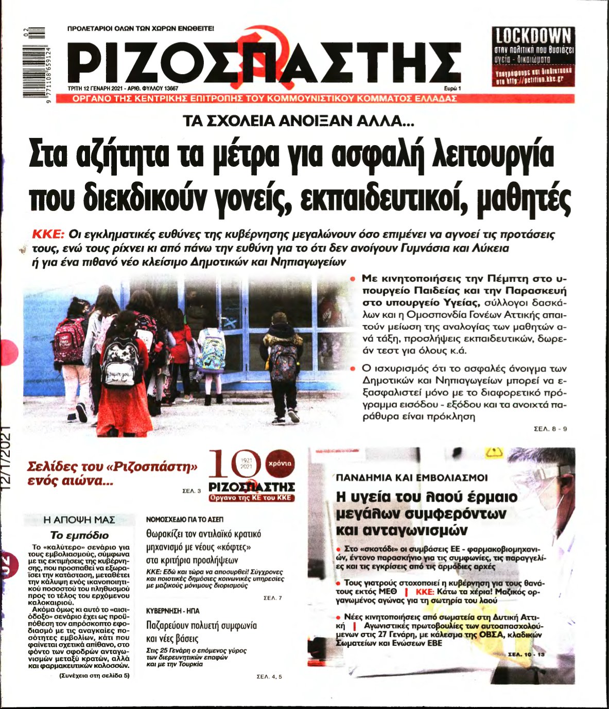 ΡΙΖΟΣΠΑΣΤΗΣ – 12/01/2021