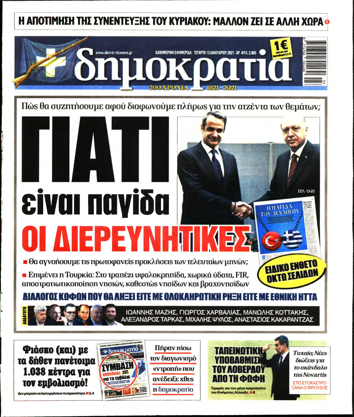 ΔΗΜΟΚΡΑΤΙΑ – 13/01/2021