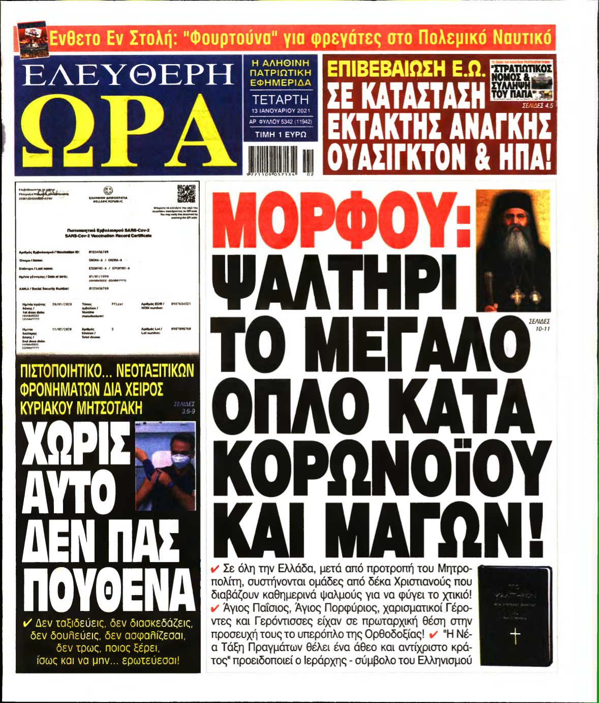 ΕΛΕΥΘΕΡΗ ΩΡΑ – 13/01/2021