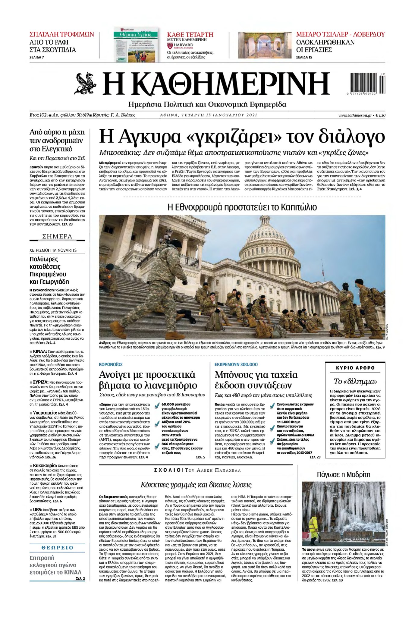 ΚΑΘΗΜΕΡΙΝΗ – 13/01/2021