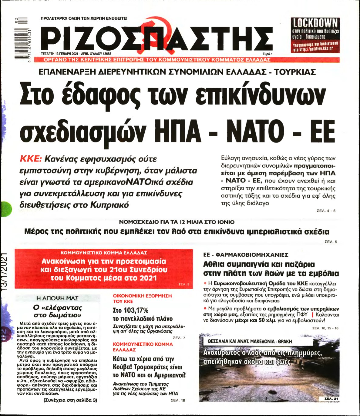 ΡΙΖΟΣΠΑΣΤΗΣ – 13/01/2021